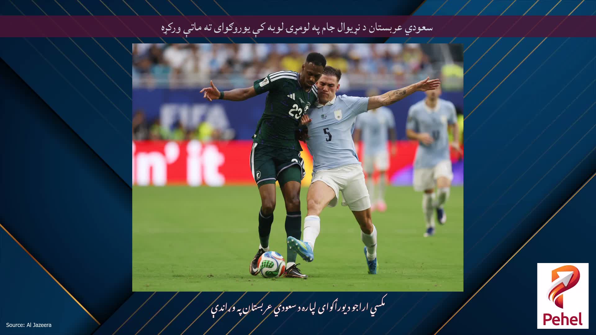 سعودي عربستان د نړیوال جام په لومړۍ لوبه کې یوروګوای ته ماتې ورکړه