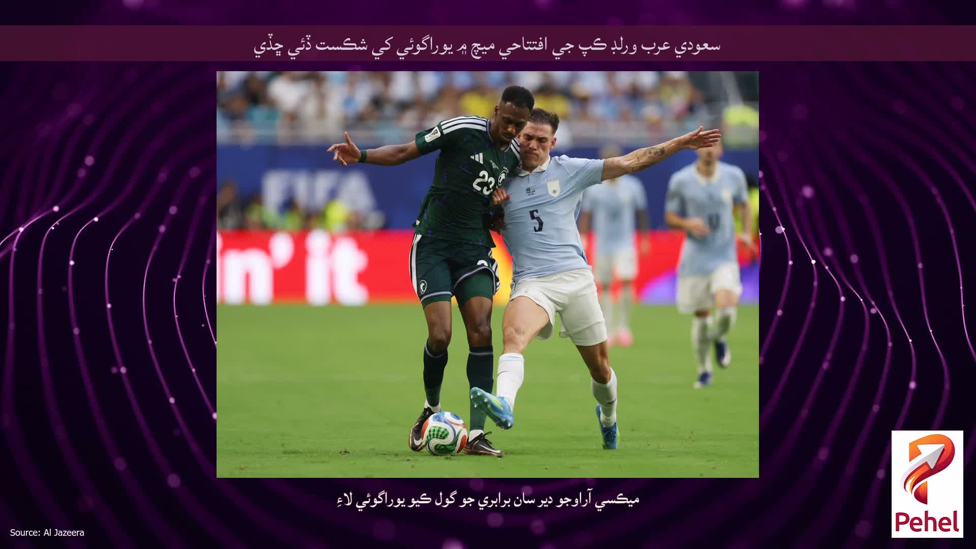 سعودي عرب ورلڊ ڪپ جي افتتاحي ميچ ۾ يوراگوئي کي شڪست ڏئي ڇڏي