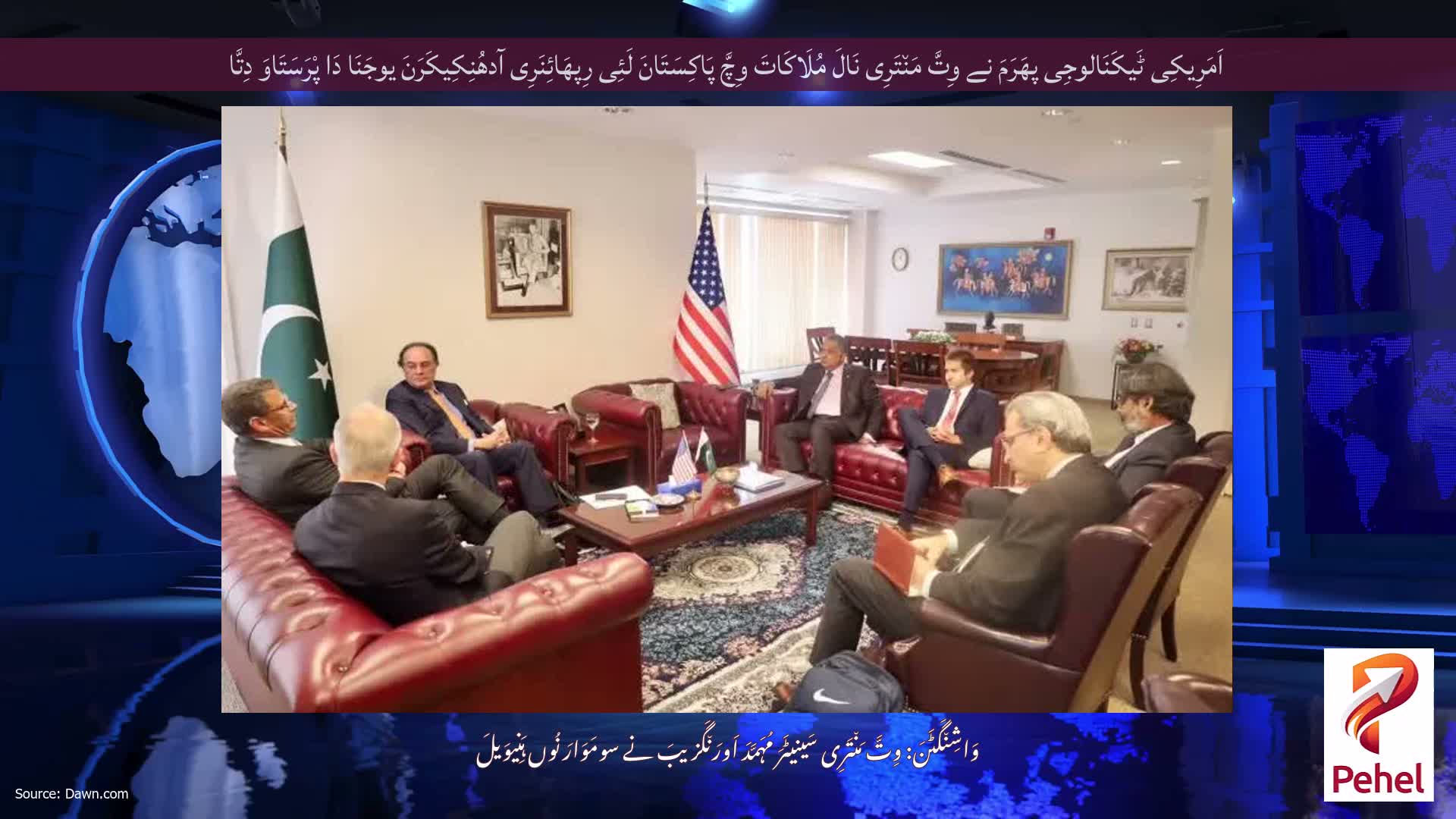 اَمَرِیکِی ٹَیکَنَالوجِی پھَرَمَ نے وِتَّ مَن٘تَرِی نَالَ مُلَاکَاتَ وِچَّ پَاکِسَتَانَ لَئِی رِپھَائِنَرِی آدھُنِکِیکَرَنَ یوجَنَا دَا پْرَسَتَاوَ دِتَّا