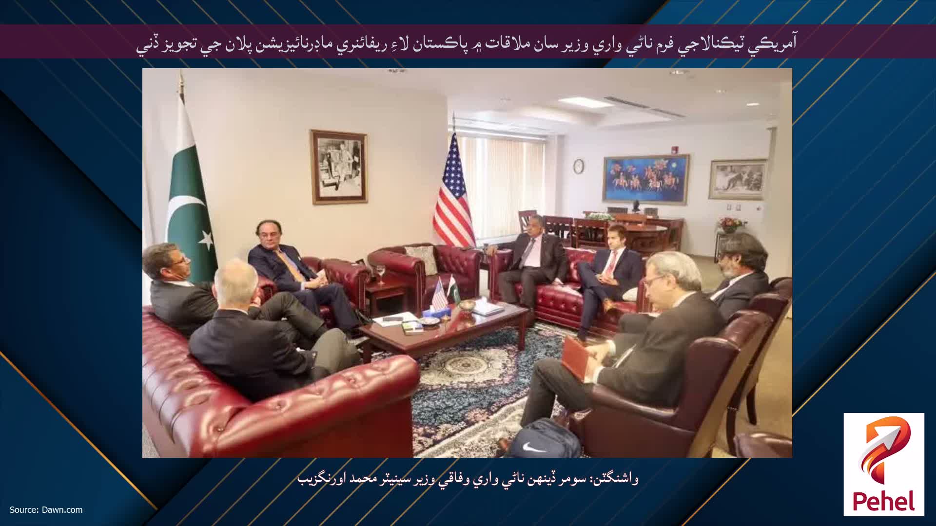 آمريڪي ٽيڪنالاجي فرم ناڻي واري وزير سان ملاقات ۾ پاڪستان لاءِ ريفائنري ماڊرنائيزيشن پلان جي تجويز ڏني
