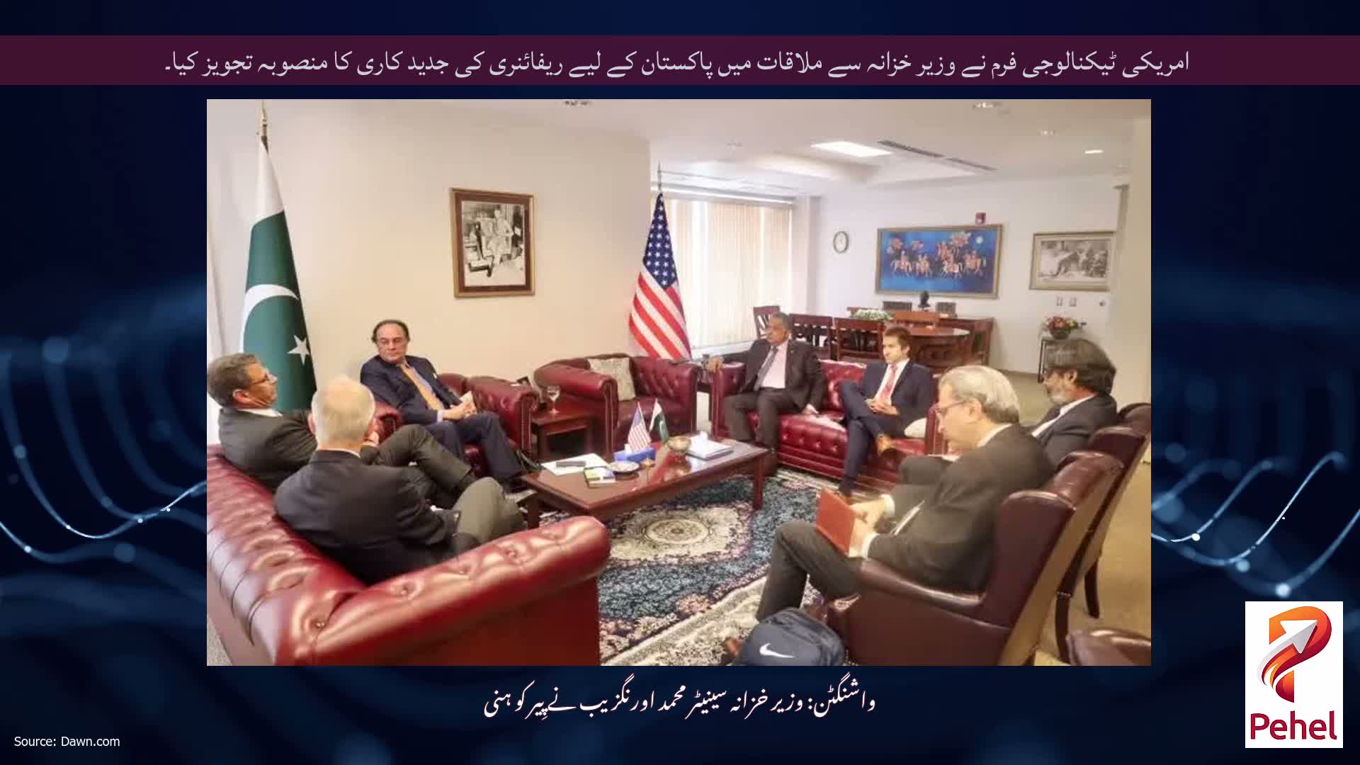 امریکی ٹیکنالوجی فرم نے وزیر خزانہ سے ملاقات میں پاکستان کے لیے ریفائنری کی جدید کاری کا منصوبہ تجویز کیا۔