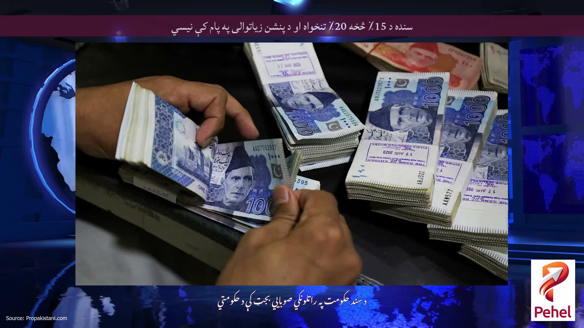 سنده د 15٪ څخه 20٪ تنخواه او د پنشن زیاتوالی په پام کې نیسي