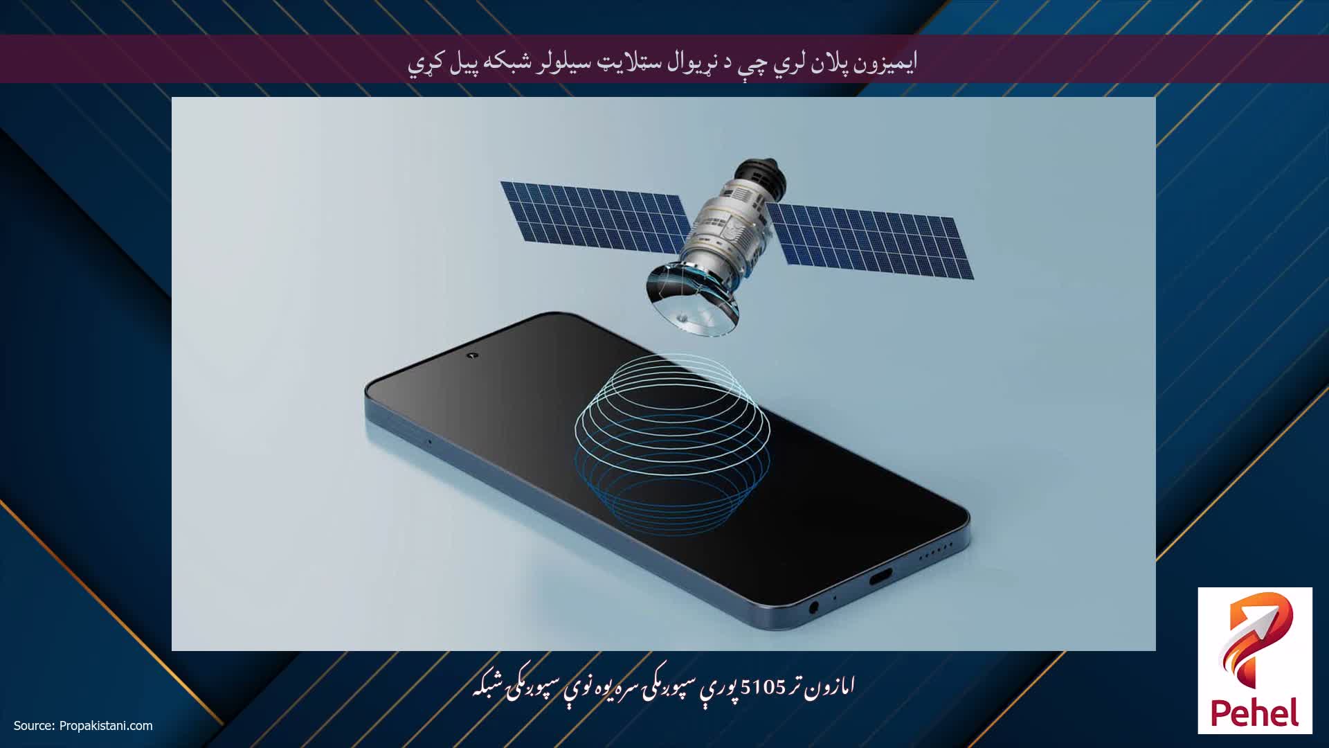 ایمیزون پلان لري چې د نړیوال سټلایټ سیلولر شبکه پیل کړي