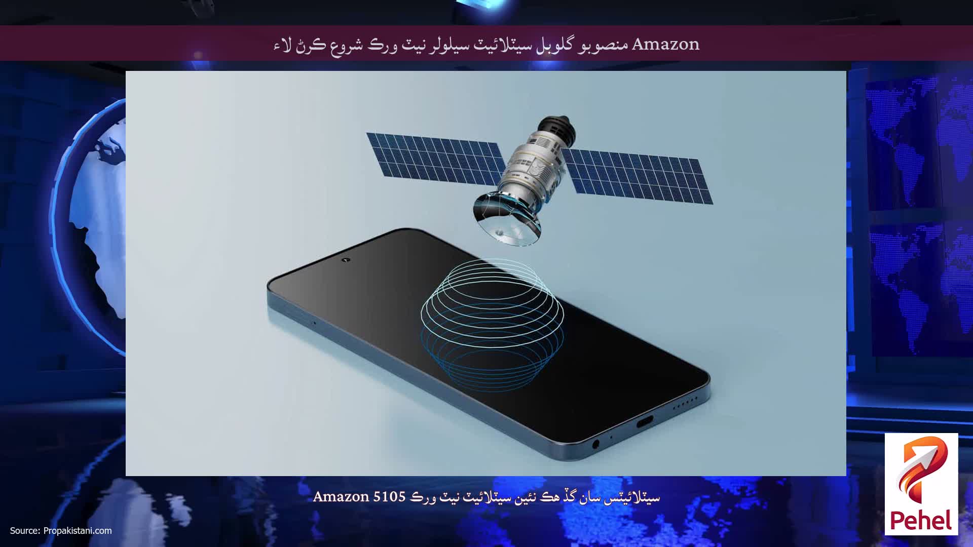 Amazon منصوبو گلوبل سيٽلائيٽ سيلولر نيٽ ورڪ شروع ڪرڻ لاء