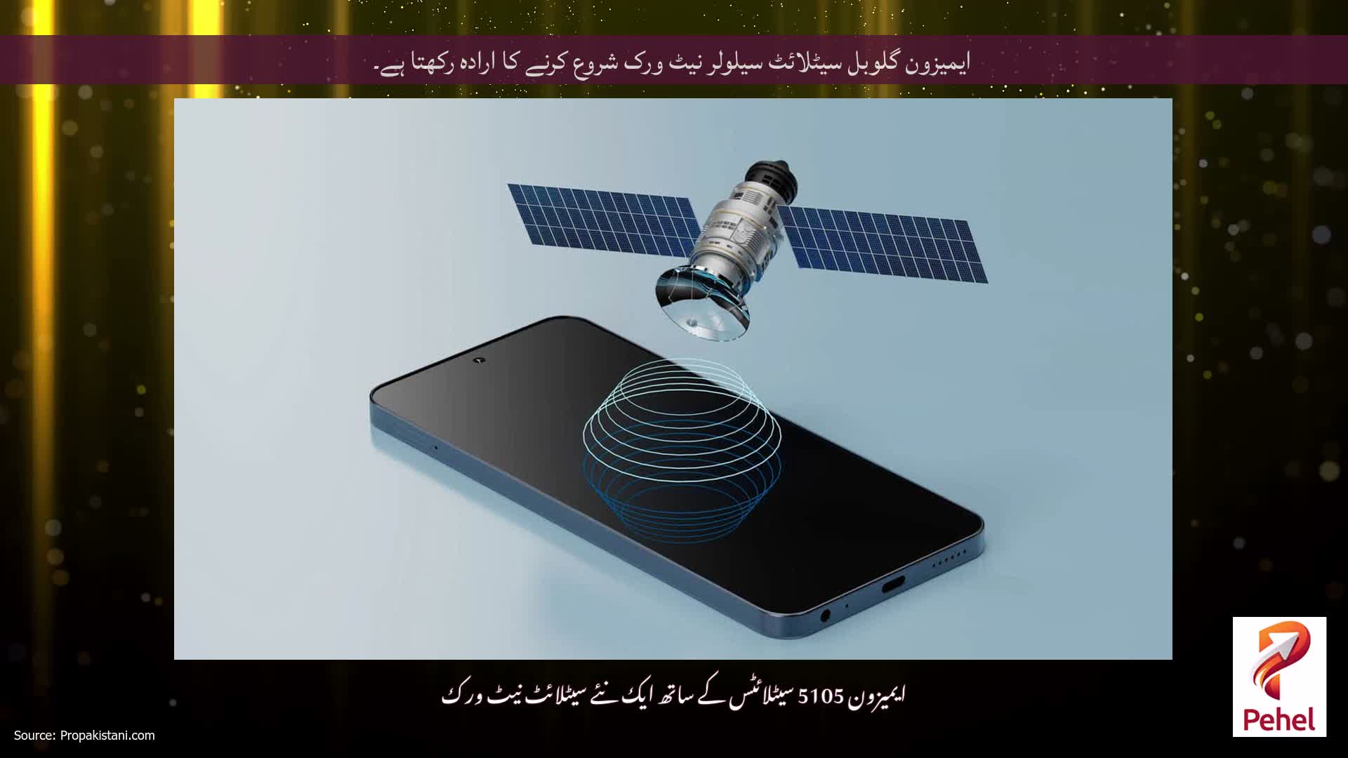 ایمیزون گلوبل سیٹلائٹ سیلولر نیٹ ورک شروع کرنے کا ارادہ رکھتا ہے۔