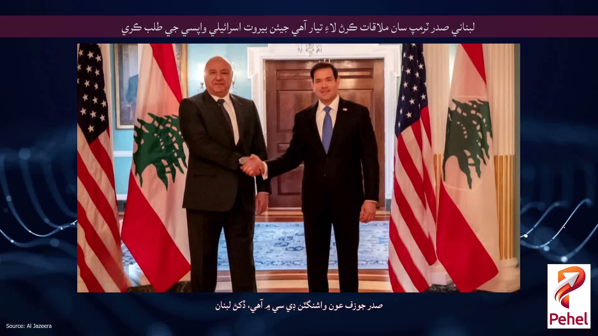 لبناني صدر ٽرمپ سان ملاقات ڪرڻ لاءِ تيار آهي جيئن بيروت اسرائيلي واپسي جي طلب ڪري