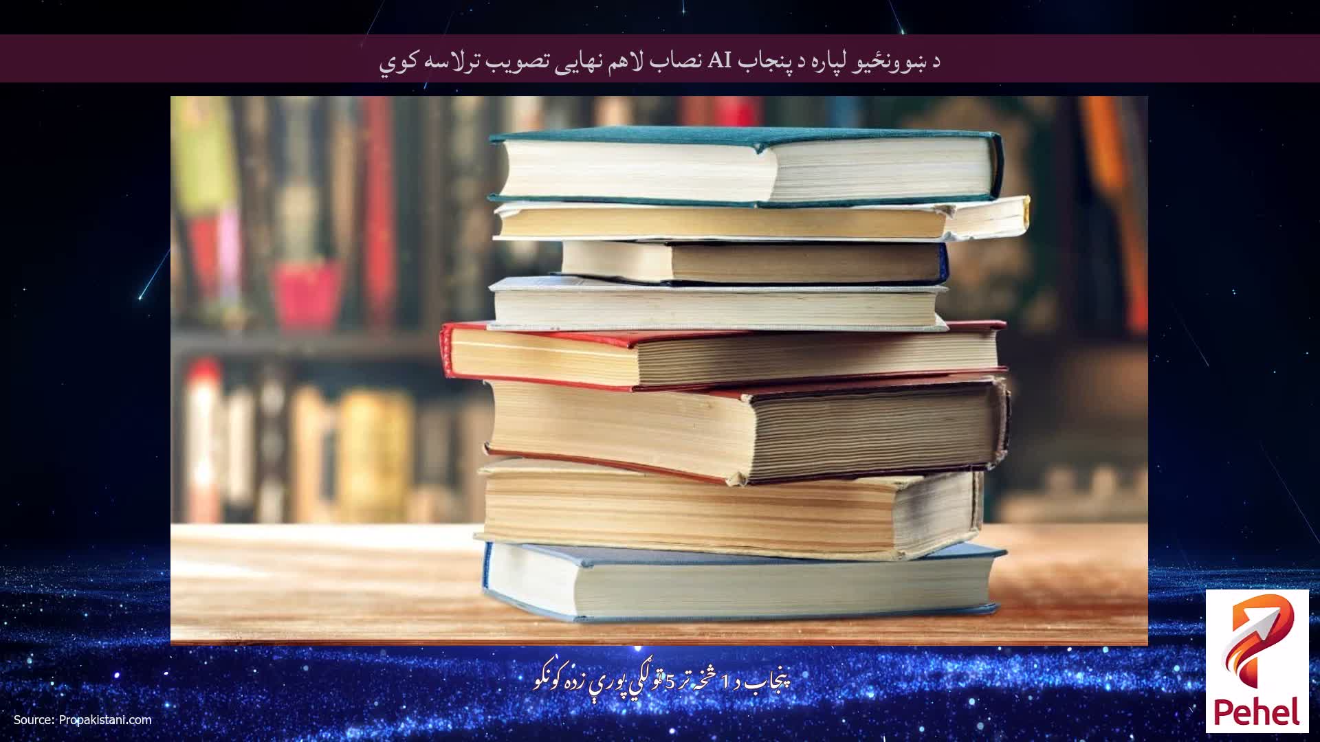 د ښوونځیو لپاره د پنجاب AI نصاب لاهم نهایی تصویب ترلاسه کوي