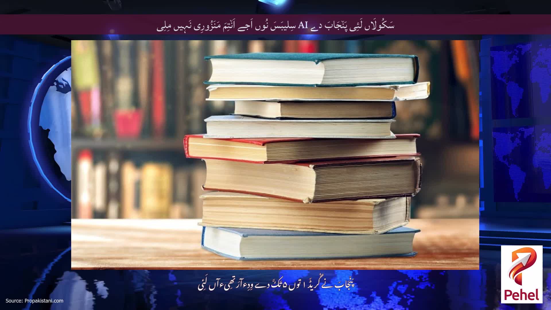 سَکُولَاں لَئِی پَن٘جَابَ دے AI سِلیبَسَ نُوں اَجے اَن٘تِمَ مَنَزُورِی نَہِیں مِلِی
