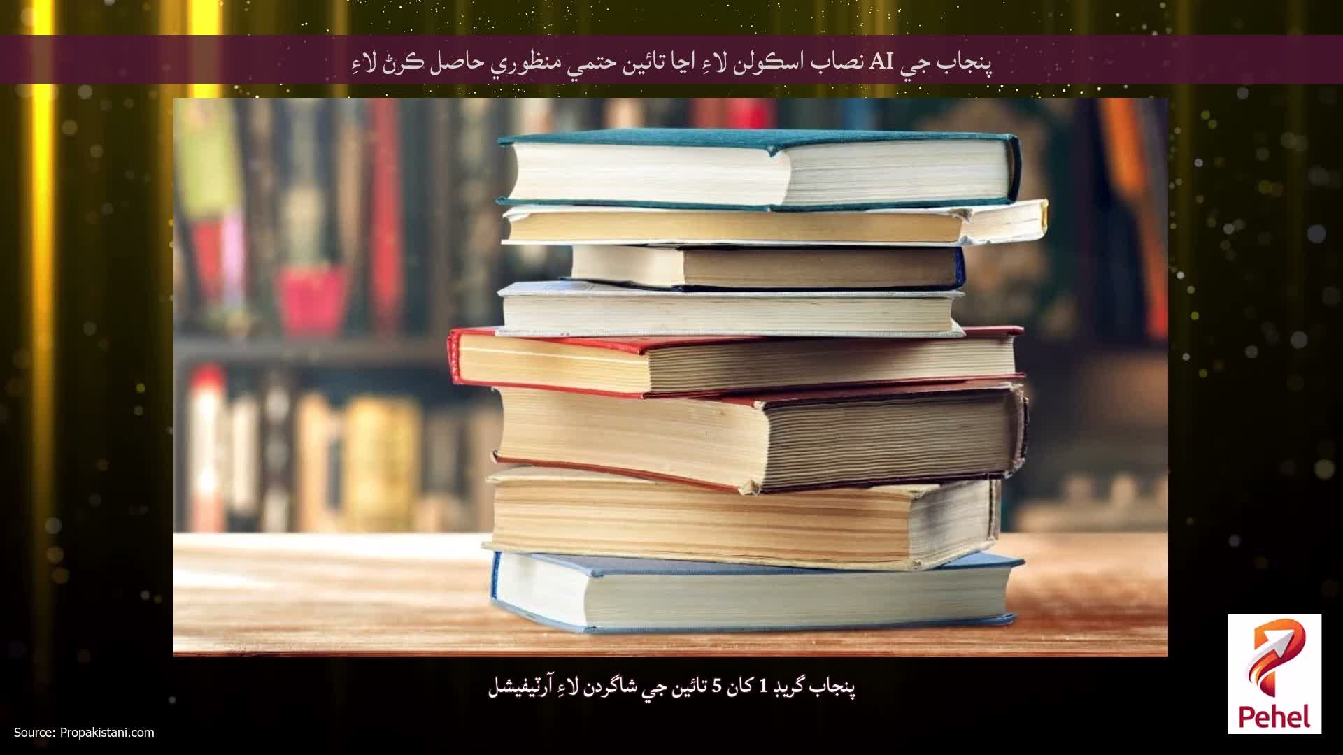 پنجاب جي AI نصاب اسڪولن لاءِ اڃا تائين حتمي منظوري حاصل ڪرڻ لاءِ