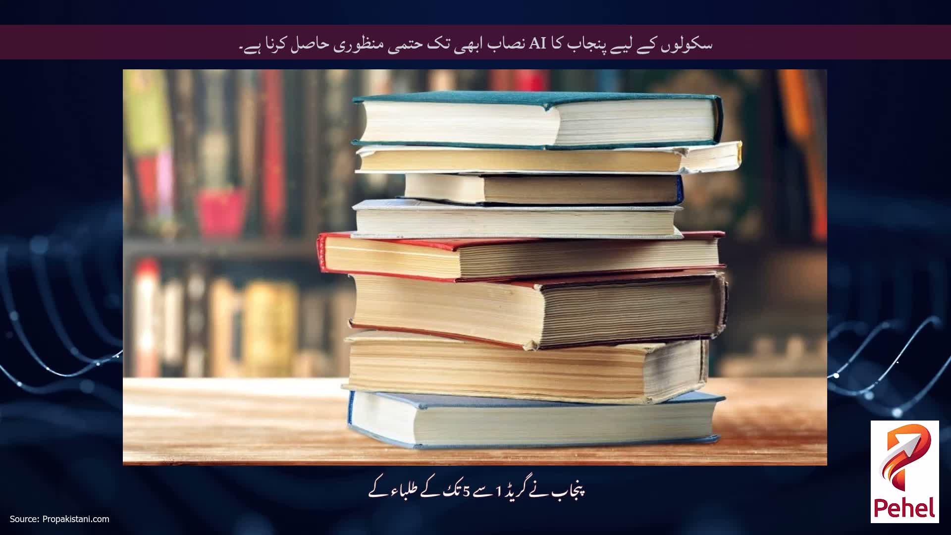 سکولوں کے لیے پنجاب کا AI نصاب ابھی تک حتمی منظوری حاصل کرنا ہے۔