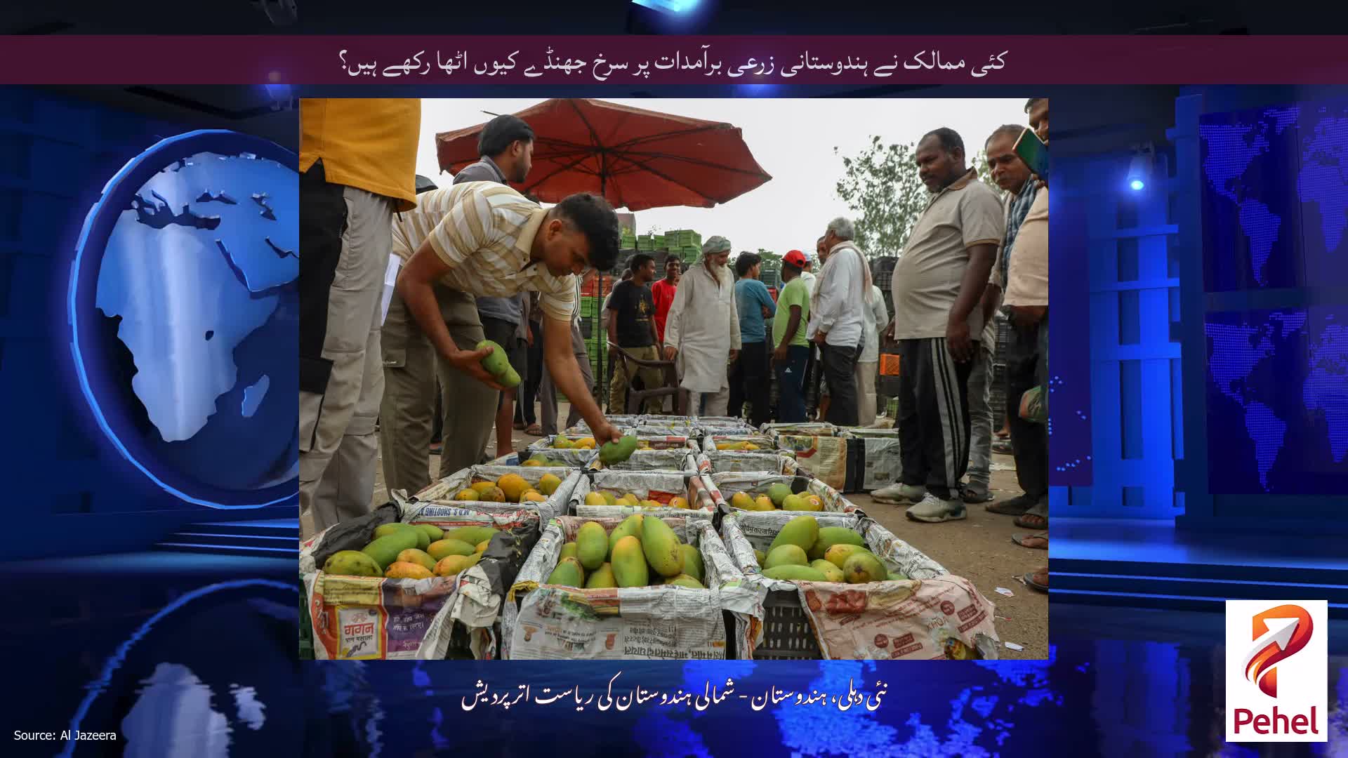 کئی ممالک نے ہندوستانی زرعی برآمدات پر سرخ جھنڈے کیوں اٹھا رکھے ہیں؟