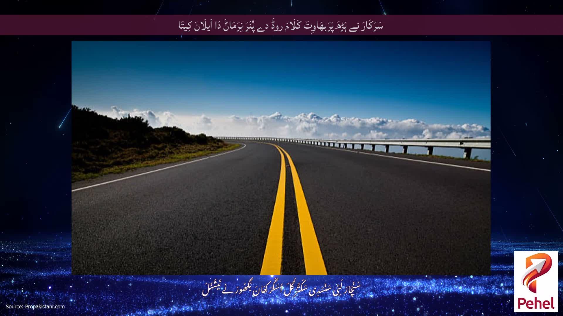 سَرَکَارَ نے ہَڑھَ پْرَبھَاوِتَ کَلَامَ روڈَ دے پُنَرَ نِرَمَاݨَ دَا اَیلَانَ کِیتَا