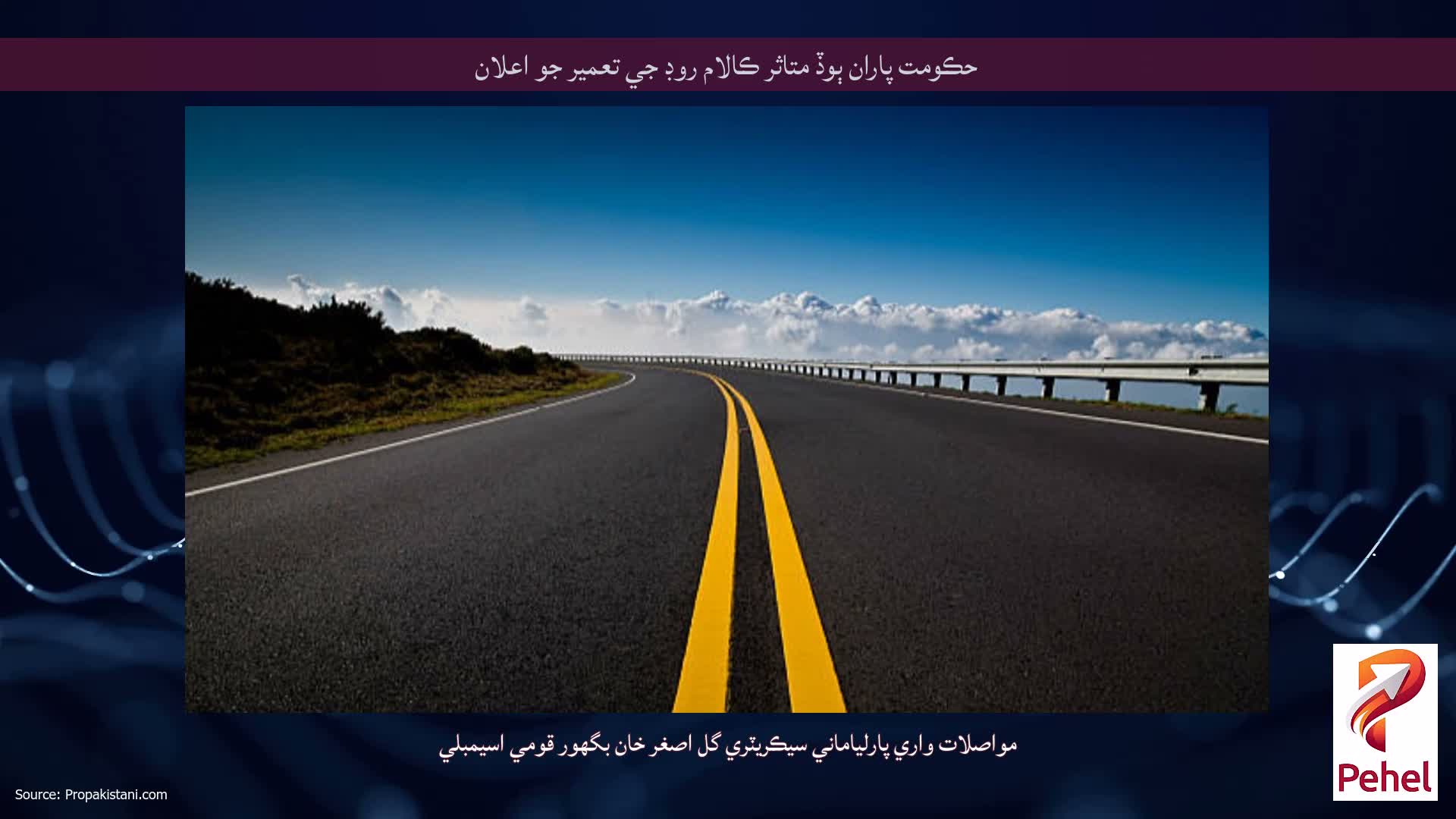 حڪومت پاران ٻوڏ متاثر ڪالام روڊ جي تعمير جو اعلان