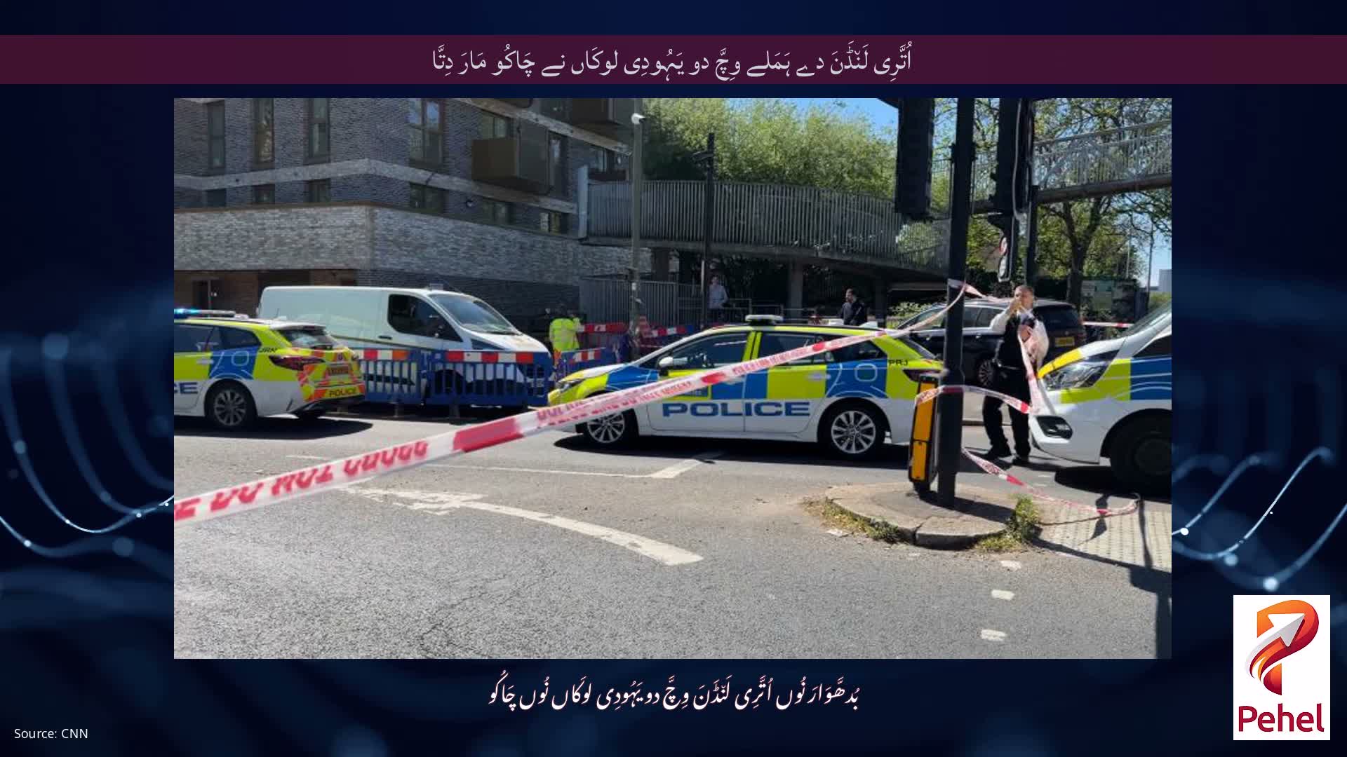 اُتَّرِی لَن٘ڈَنَ دے ہَمَلے وِچَّ دو یَہُودِی لوکَاں نے چَاکُو مَارَ دِتَّا