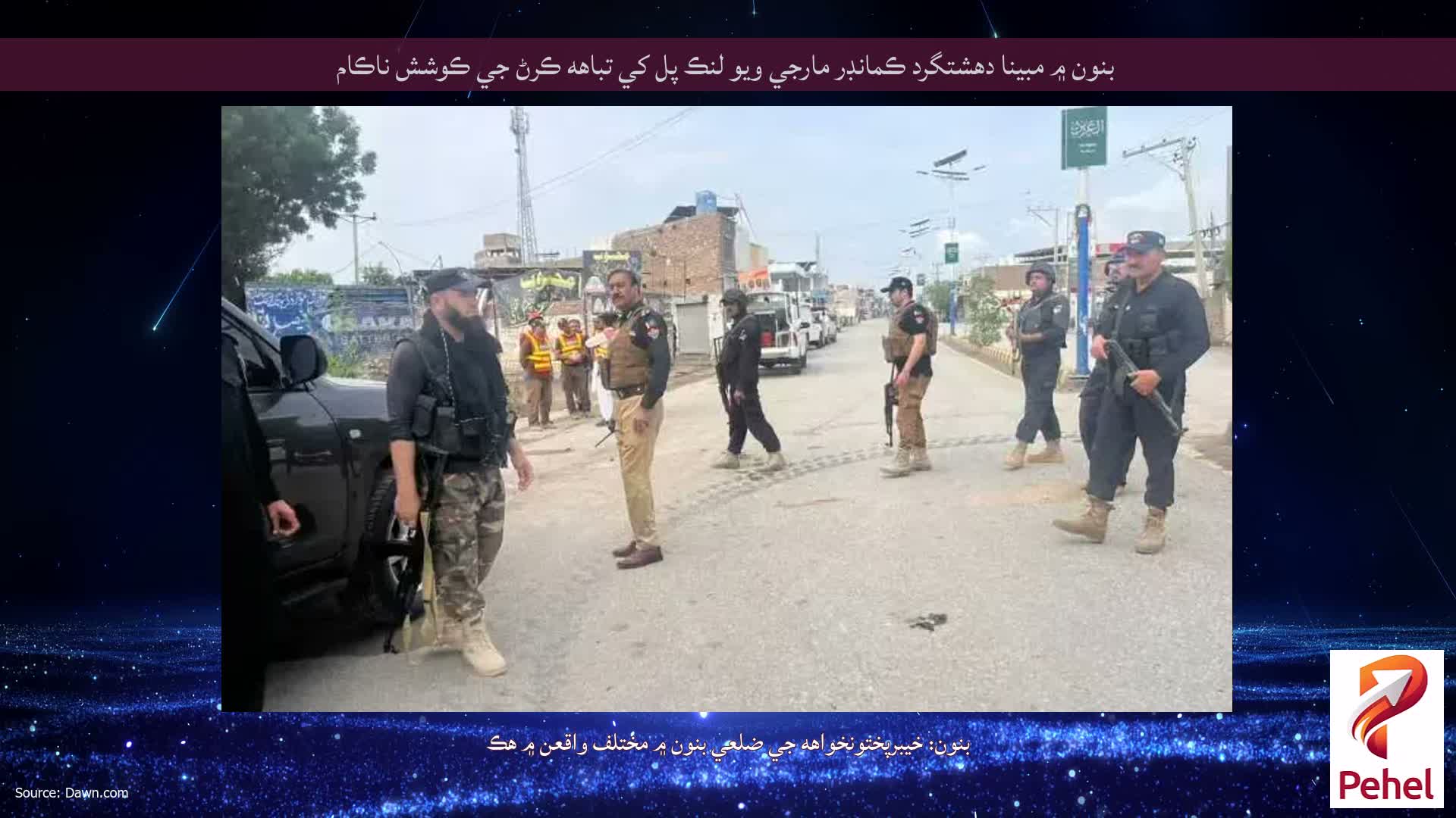 بنون ۾ مبينا دهشتگرد ڪمانڊر مارجي ويو لنڪ پل کي تباهه ڪرڻ جي ڪوشش ناڪام