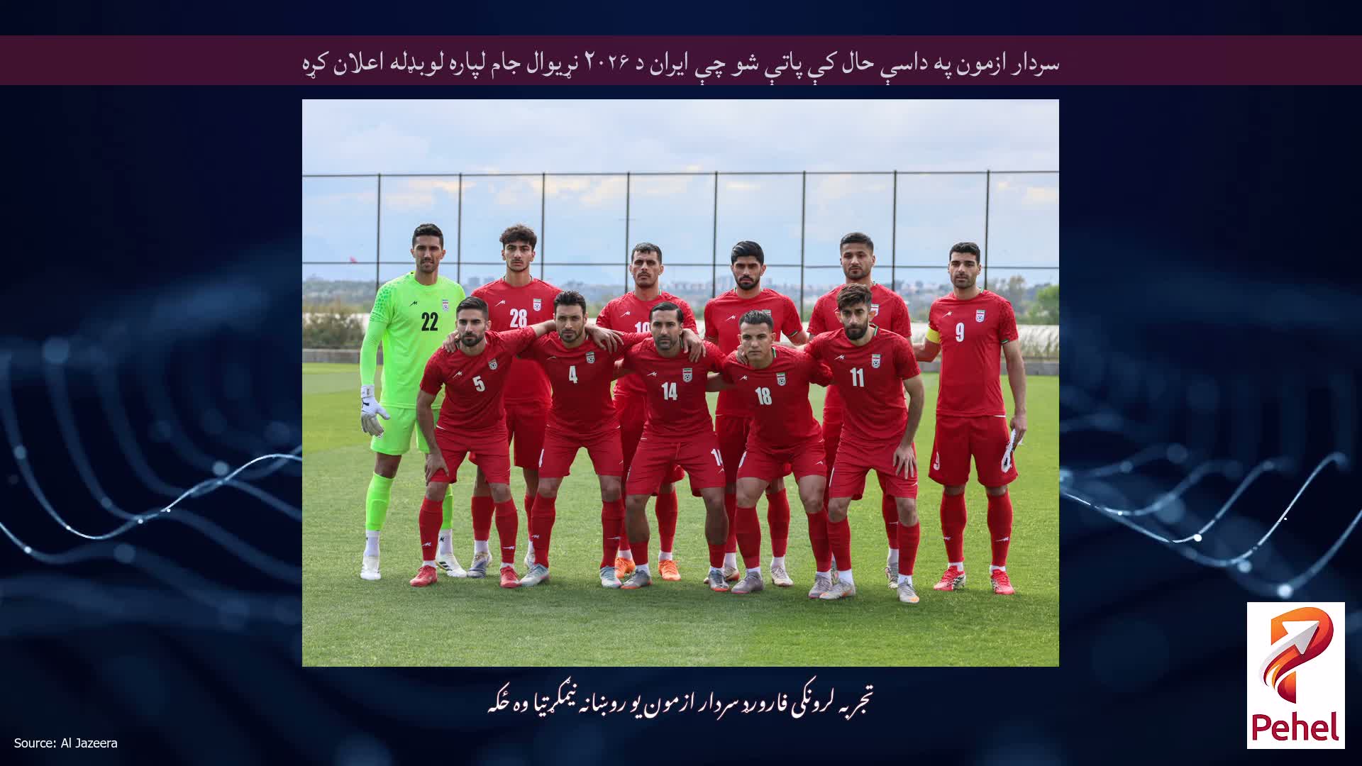 سردار ازمون په داسې حال کې پاتې شو چې ایران د ۲۰۲۶ نړیوال جام لپاره لوبډله اعلان کړه