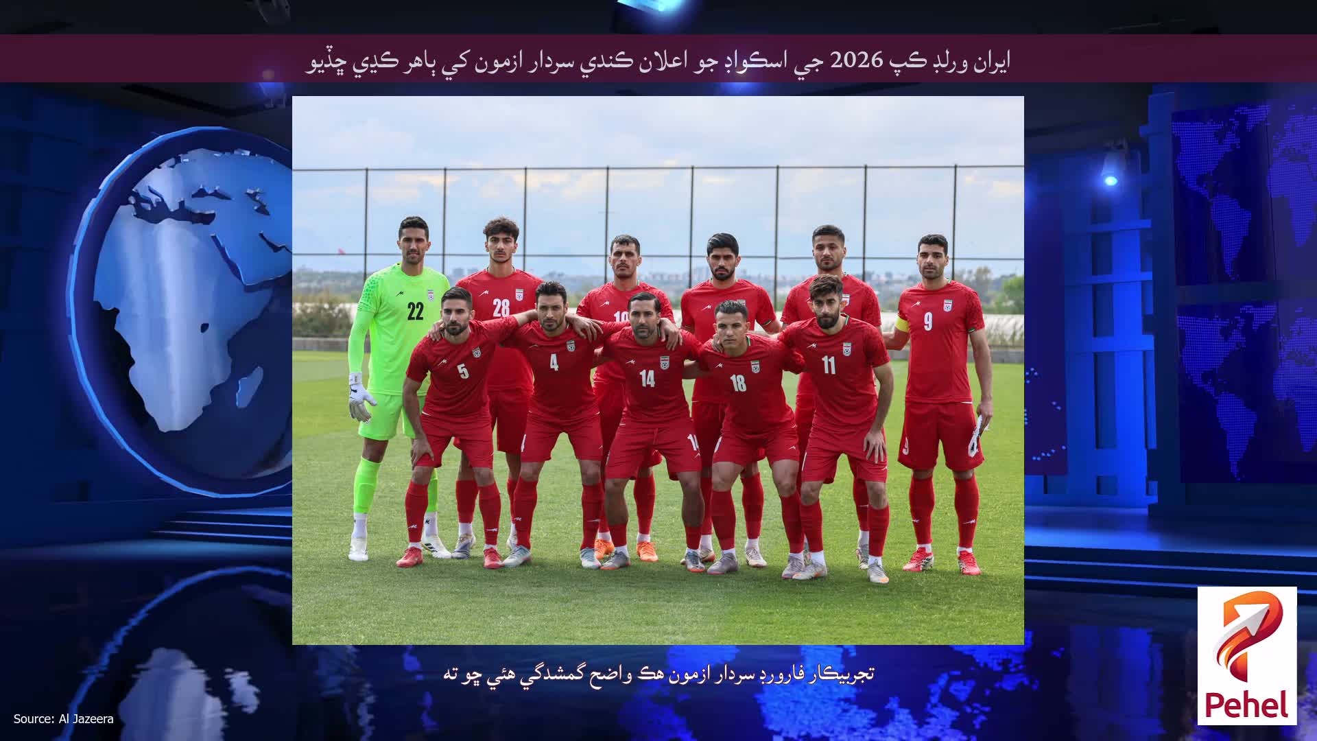 ايران ورلڊ ڪپ 2026 جي اسڪواڊ جو اعلان ڪندي سردار ازمون کي ٻاهر ڪڍي ڇڏيو