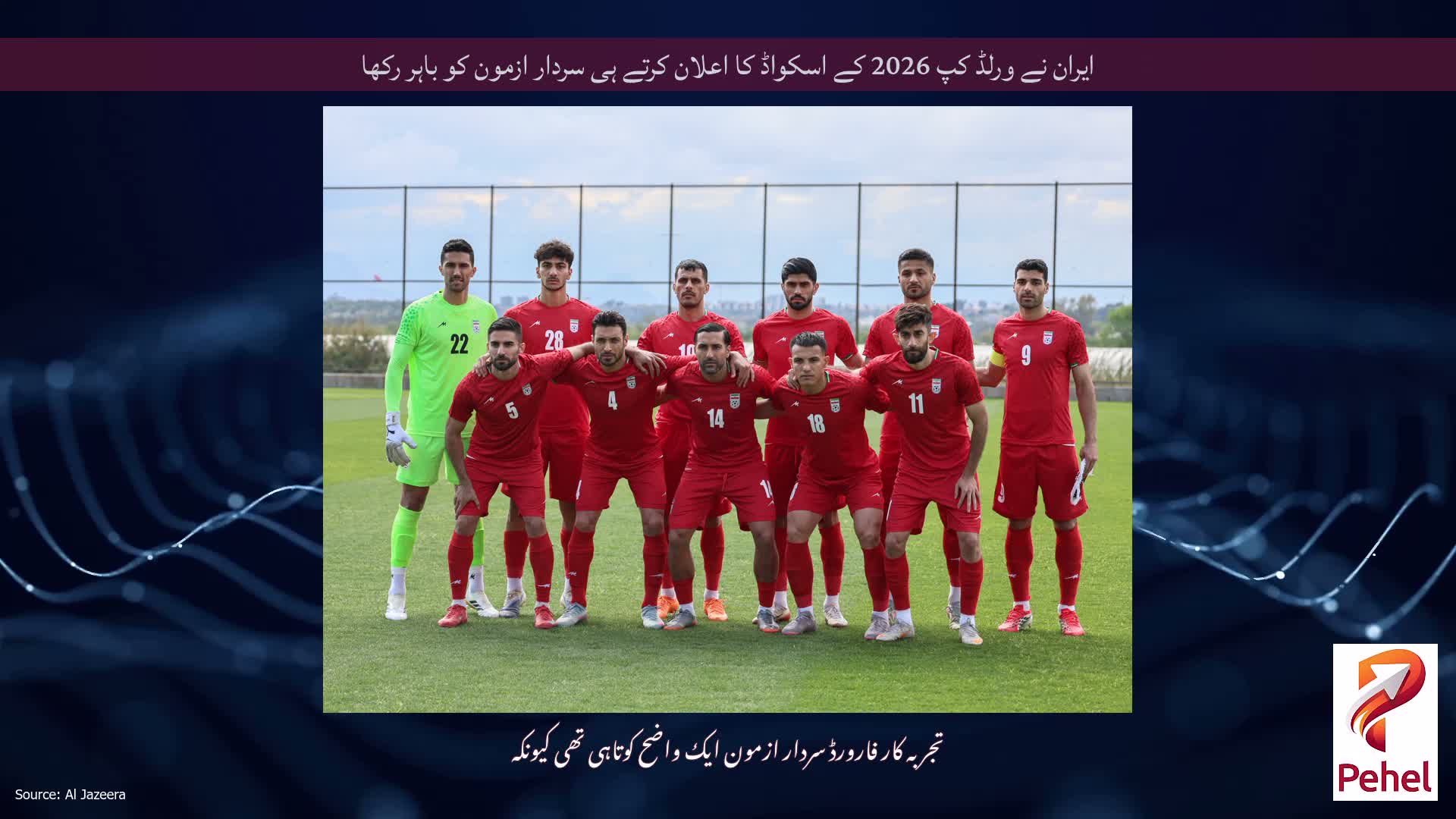 ایران نے ورلڈ کپ 2026 کے اسکواڈ کا اعلان کرتے ہی سردار ازمون کو باہر رکھا