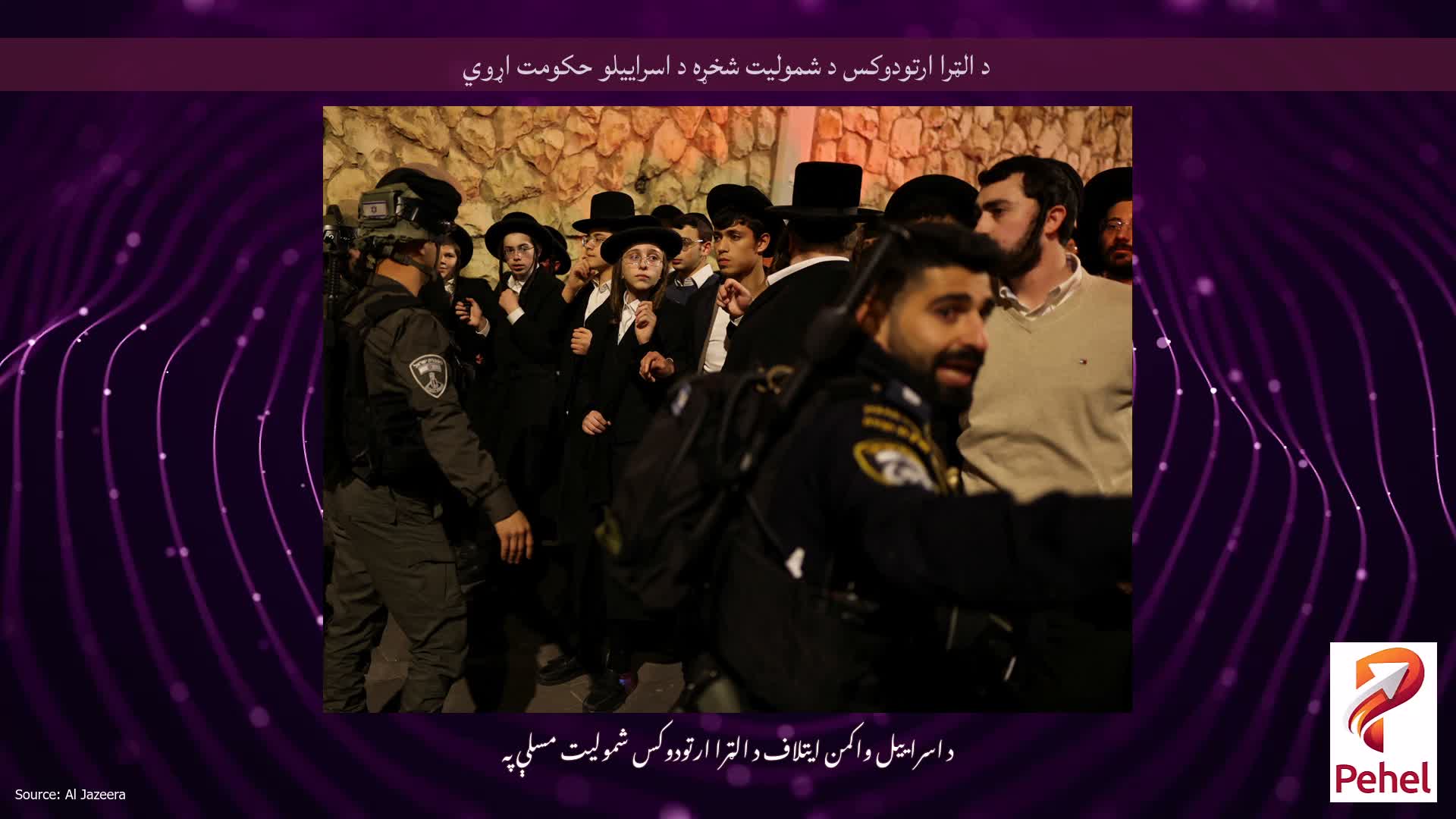 د الټرا ارتودوکس د شمولیت شخړه د اسراییلو حکومت اړوي