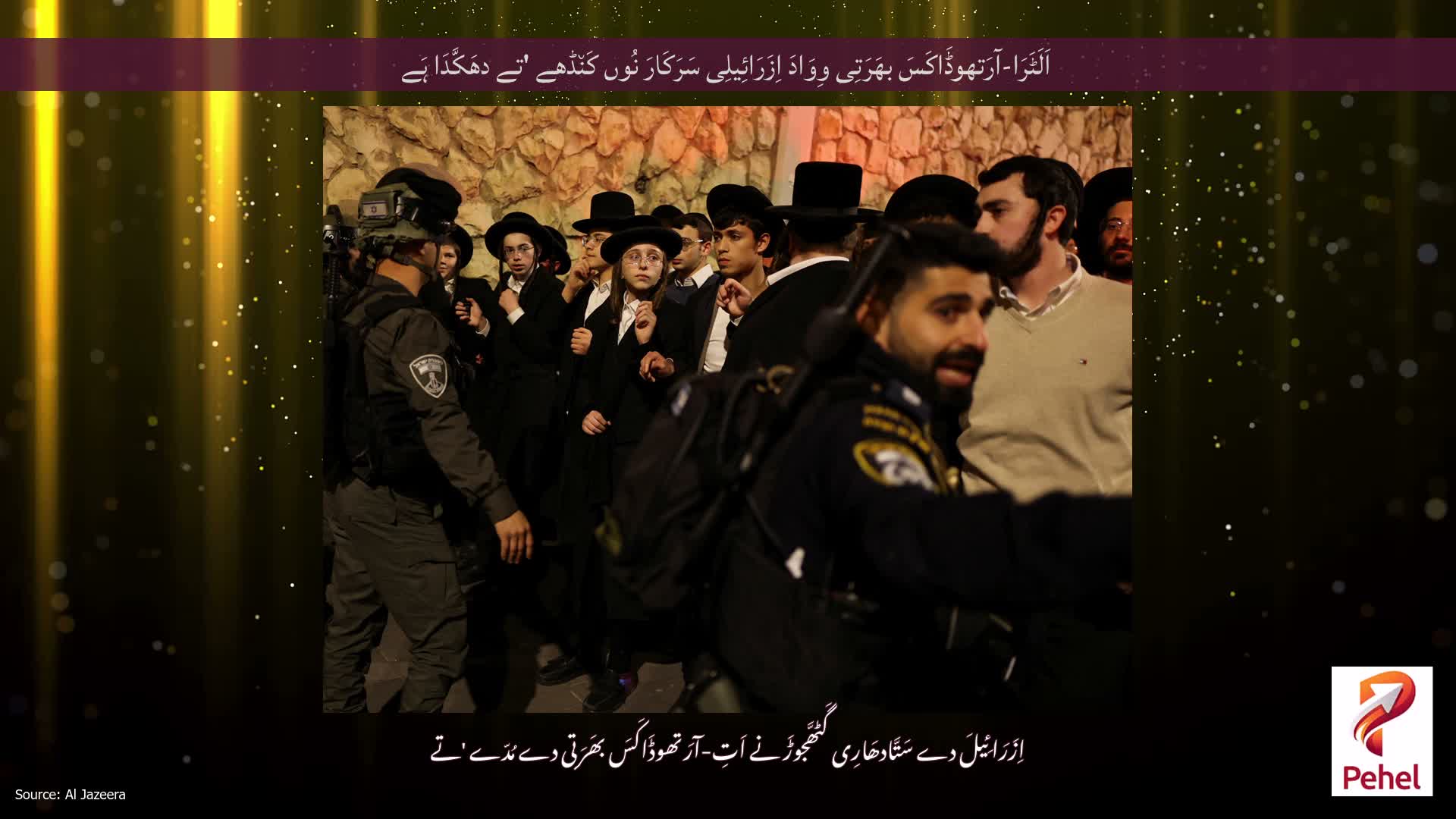 اَلَٹَرَا-آرَتھوڈَاکَسَ بھَرَتِی وِوَادَ اِزَرَائِیلِی سَرَکَارَ نُوں کَن٘ڈھے 'تے دھَکَّدَا ہَے
