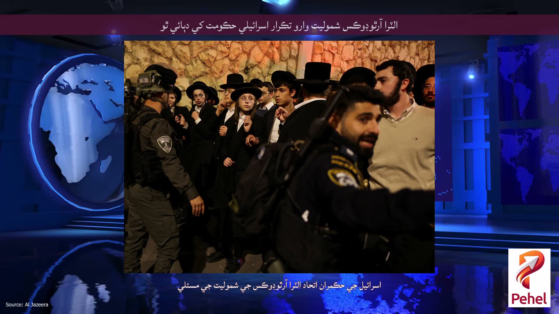 الٽرا آرٿوڊوڪس شموليت وارو تڪرار اسرائيلي حڪومت کي دٻائي ٿو