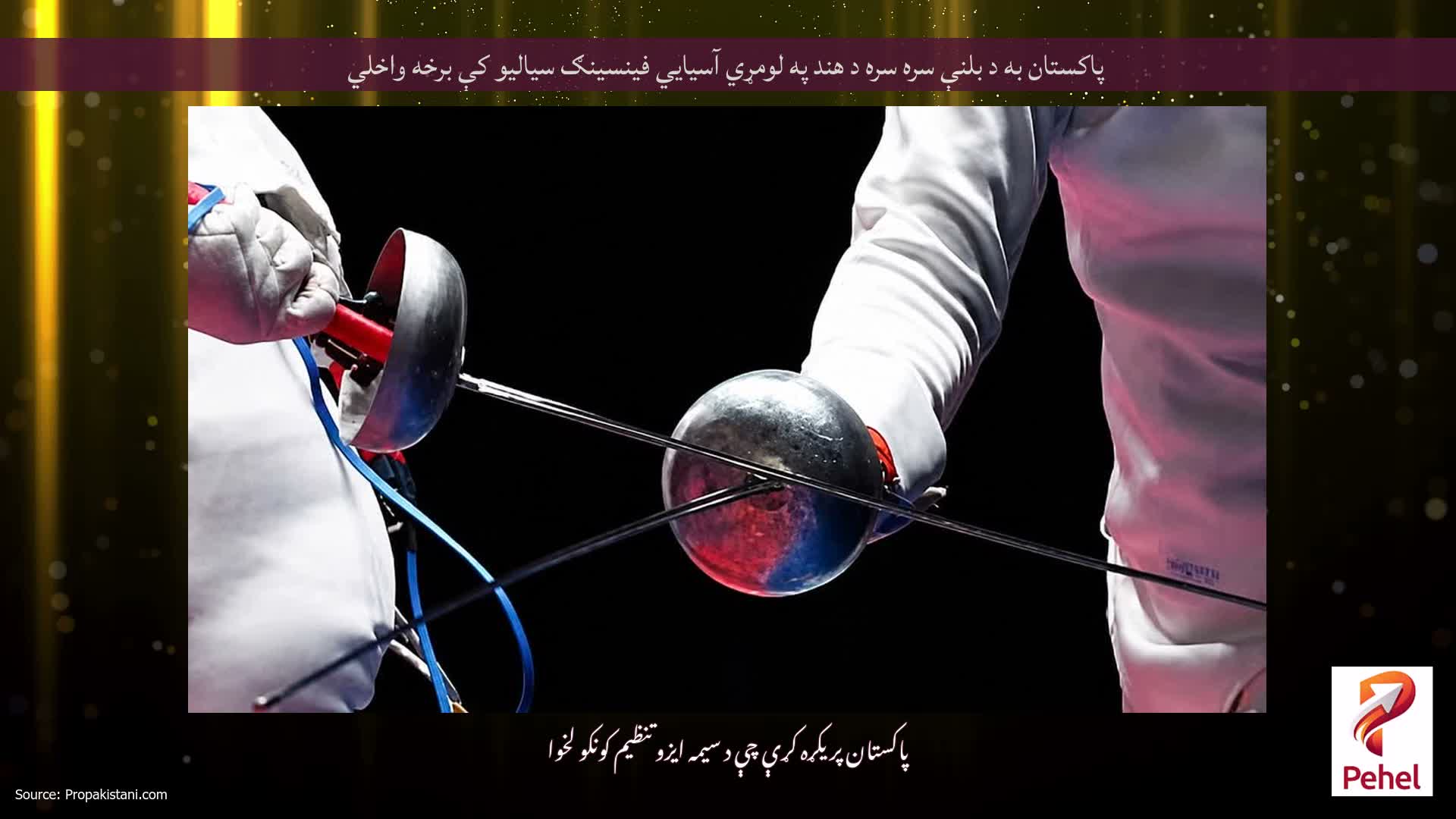 پاکستان به د بلنې سره سره د هند په لومړي آسیایي فینسينګ سیالیو کې برخه واخلي