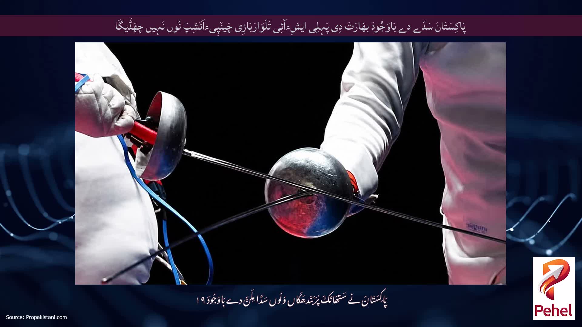 پَاکِسَتَانَ سَدّے دے بَاوَجُودَ بھَارَتَ دِی پَہِلِی ایشِءآئِی تَلَوَارَبَازِی چَین٘پِیءاَنَشِپَ نُوں نَہِیں چھَڈّیگَا