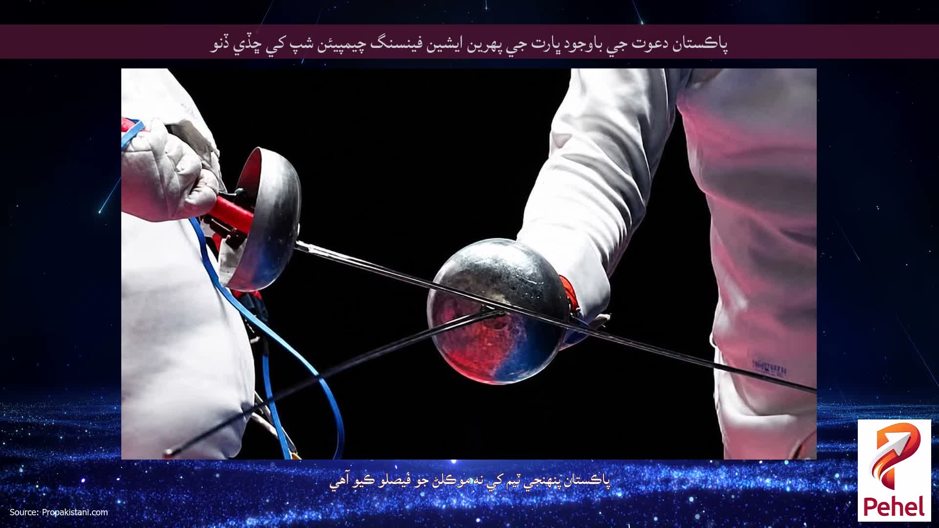 پاڪستان دعوت جي باوجود ڀارت جي پهرين ايشين فينسنگ چيمپيئن شپ کي ڇڏي ڏنو