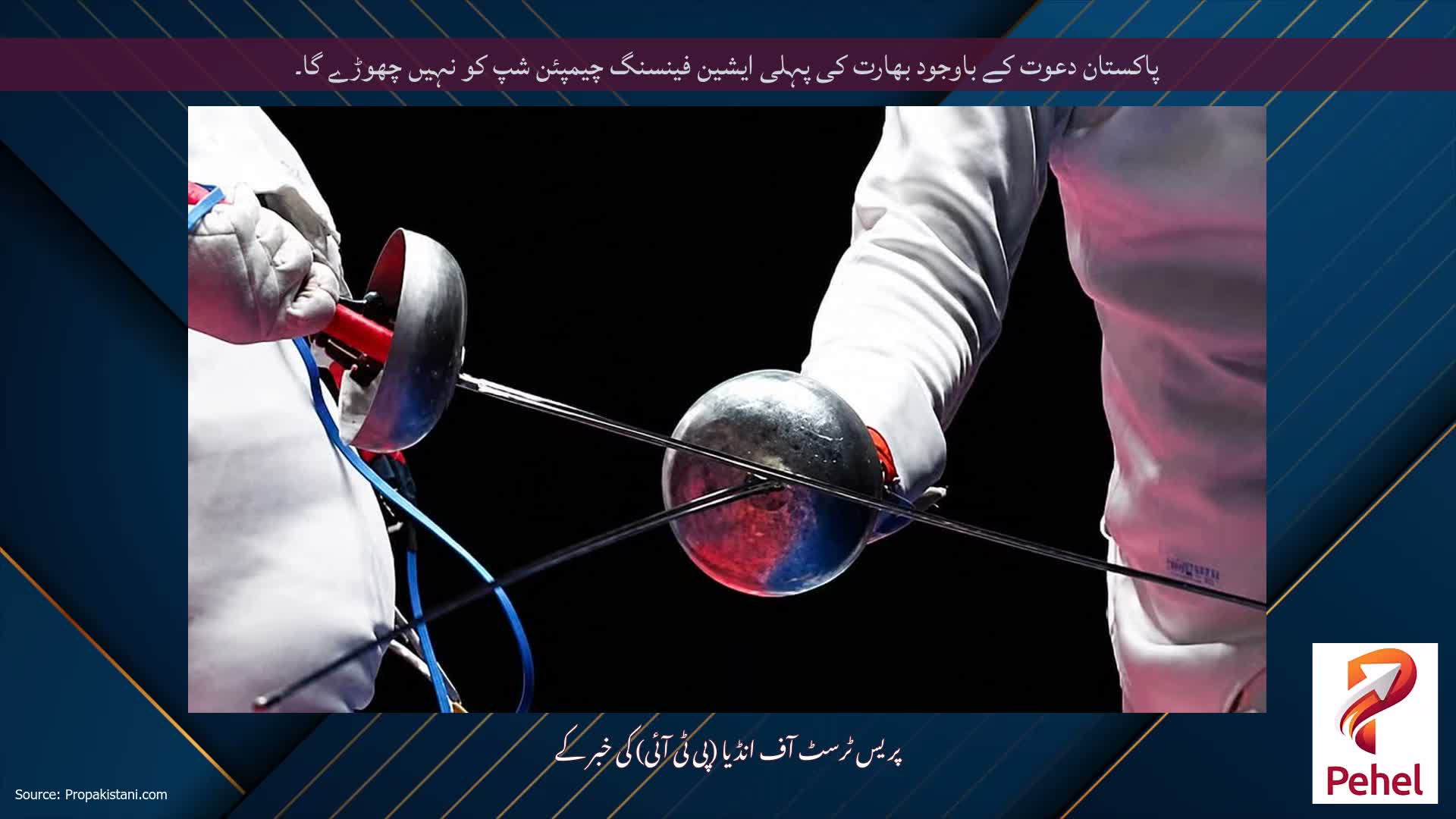 پاکستان دعوت کے باوجود بھارت کی پہلی ایشین فینسنگ چیمپئن شپ کو نہیں چھوڑے گا۔