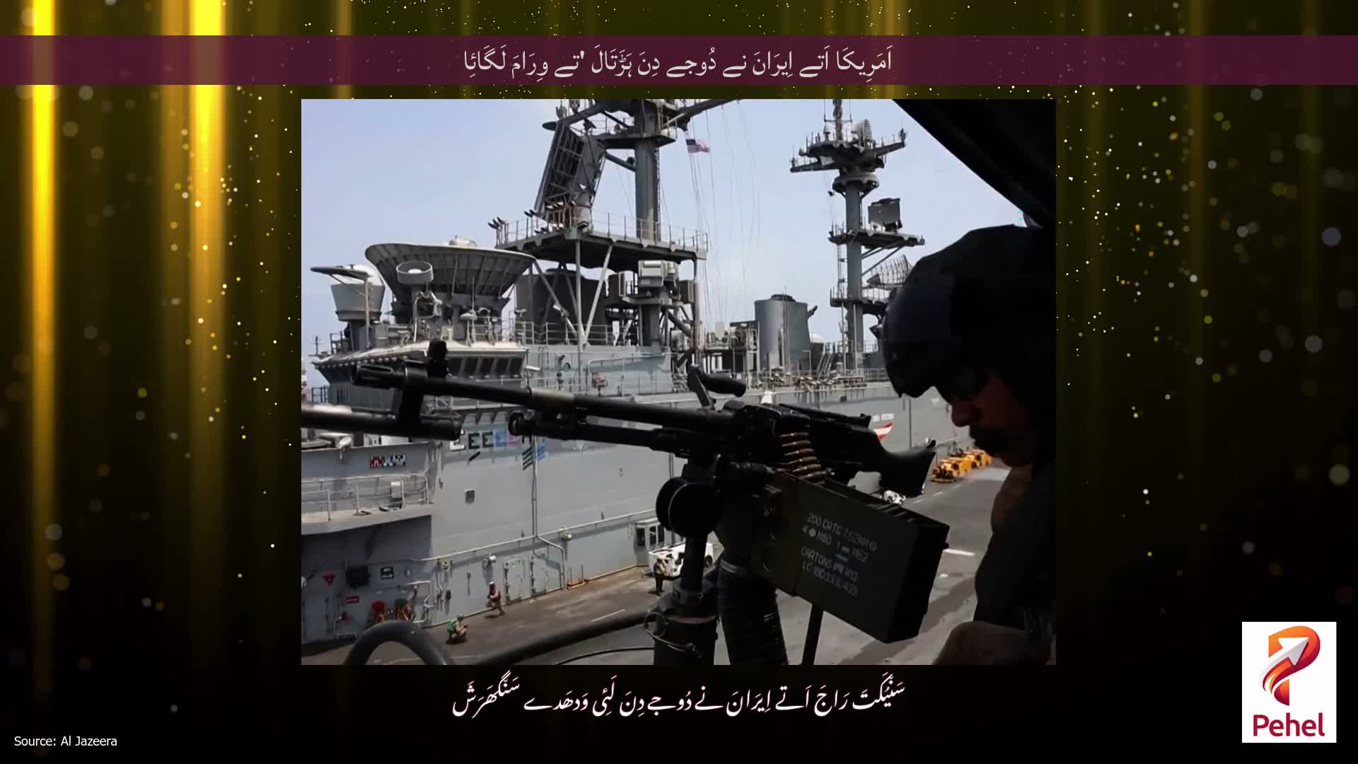 اَمَرِیکَا اَتے اِیرَانَ نے دُوجے دِنَ ہَڑَتَالَ 'تے وِرَامَ لَگَائِا