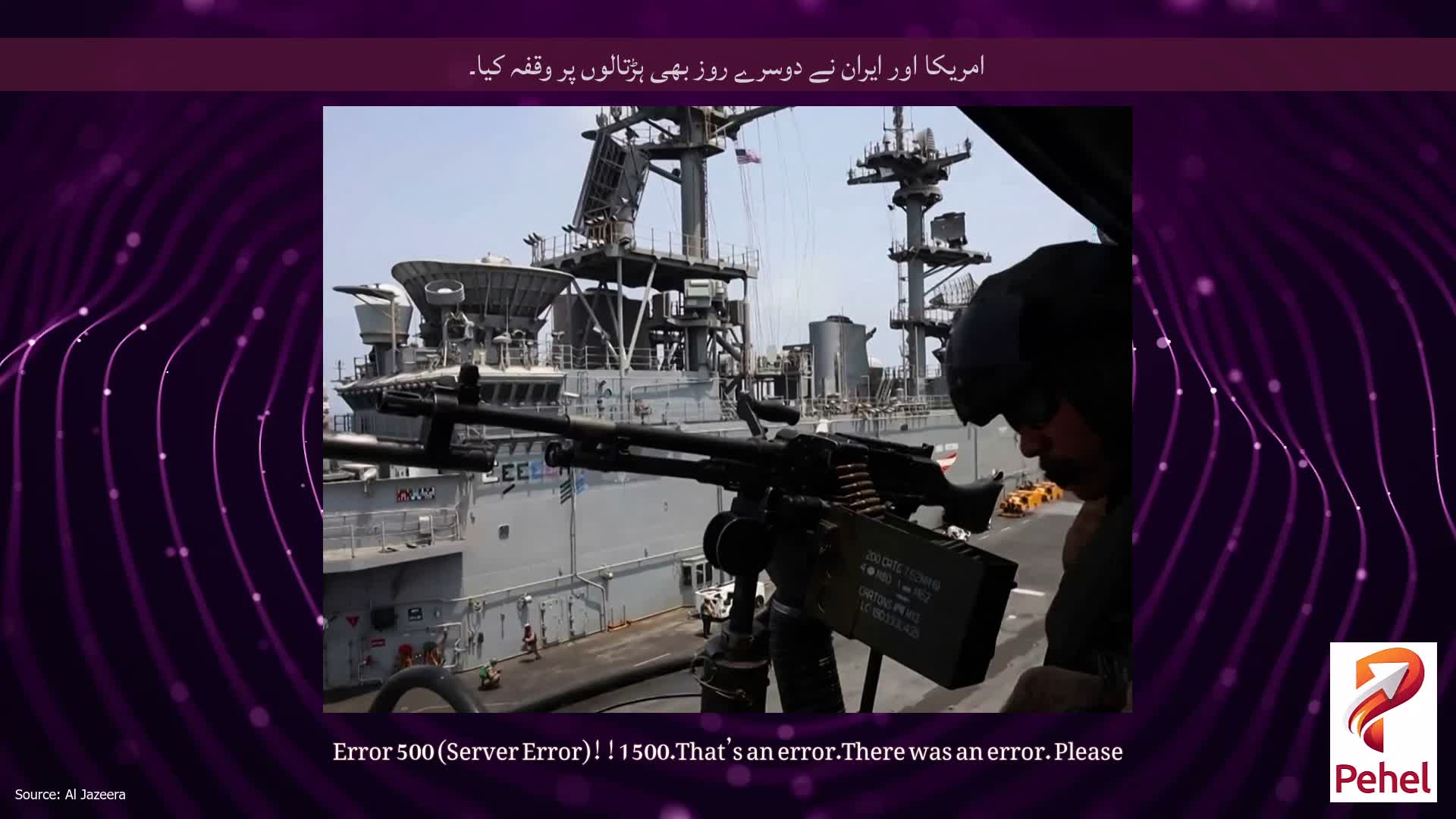 امریکا اور ایران نے دوسرے روز بھی ہڑتالوں پر وقفہ کیا۔