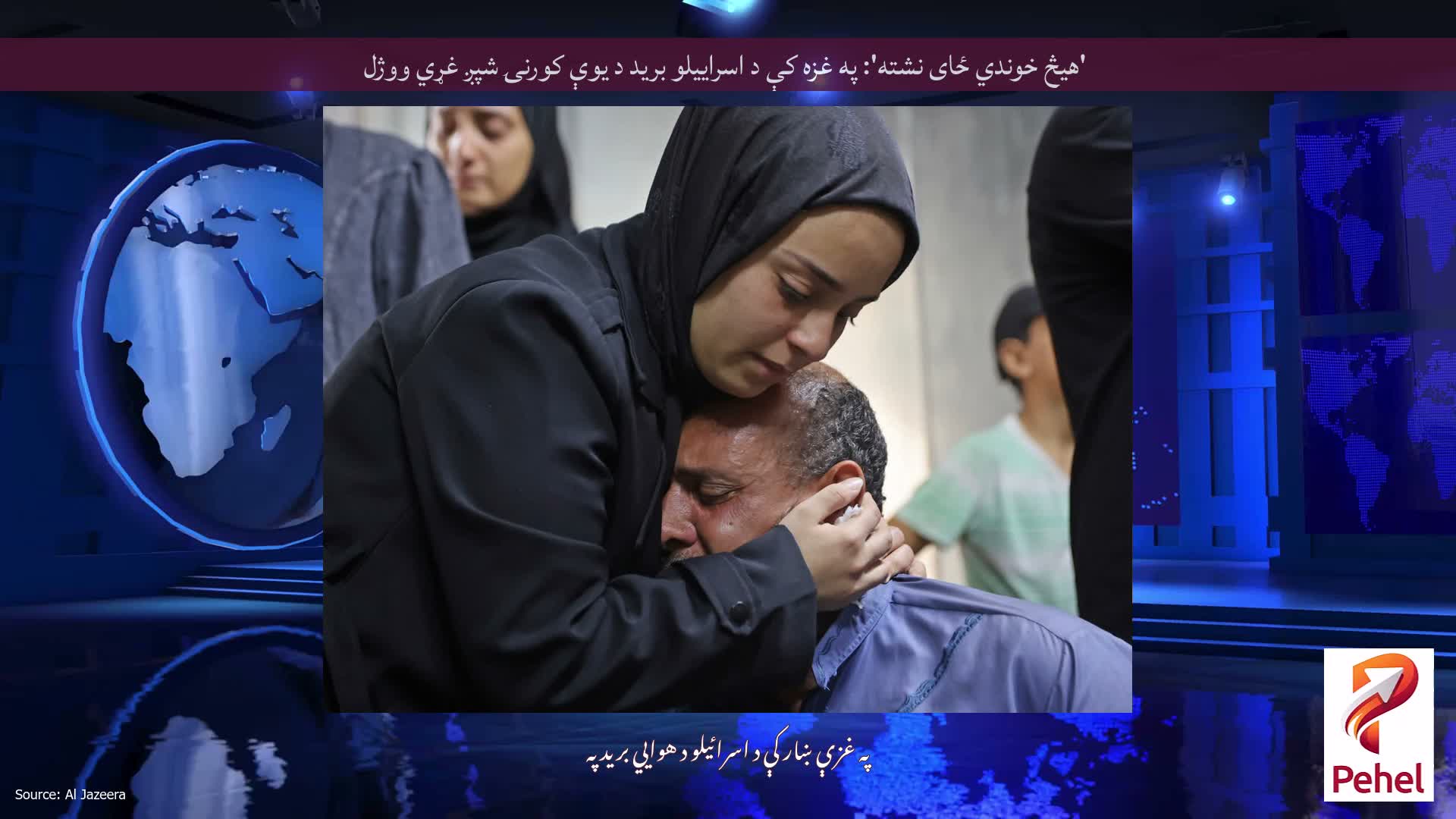 'هیڅ خوندي ځای نشته': په غزه کې د اسراییلو برید د یوې کورنۍ شپږ غړي ووژل
