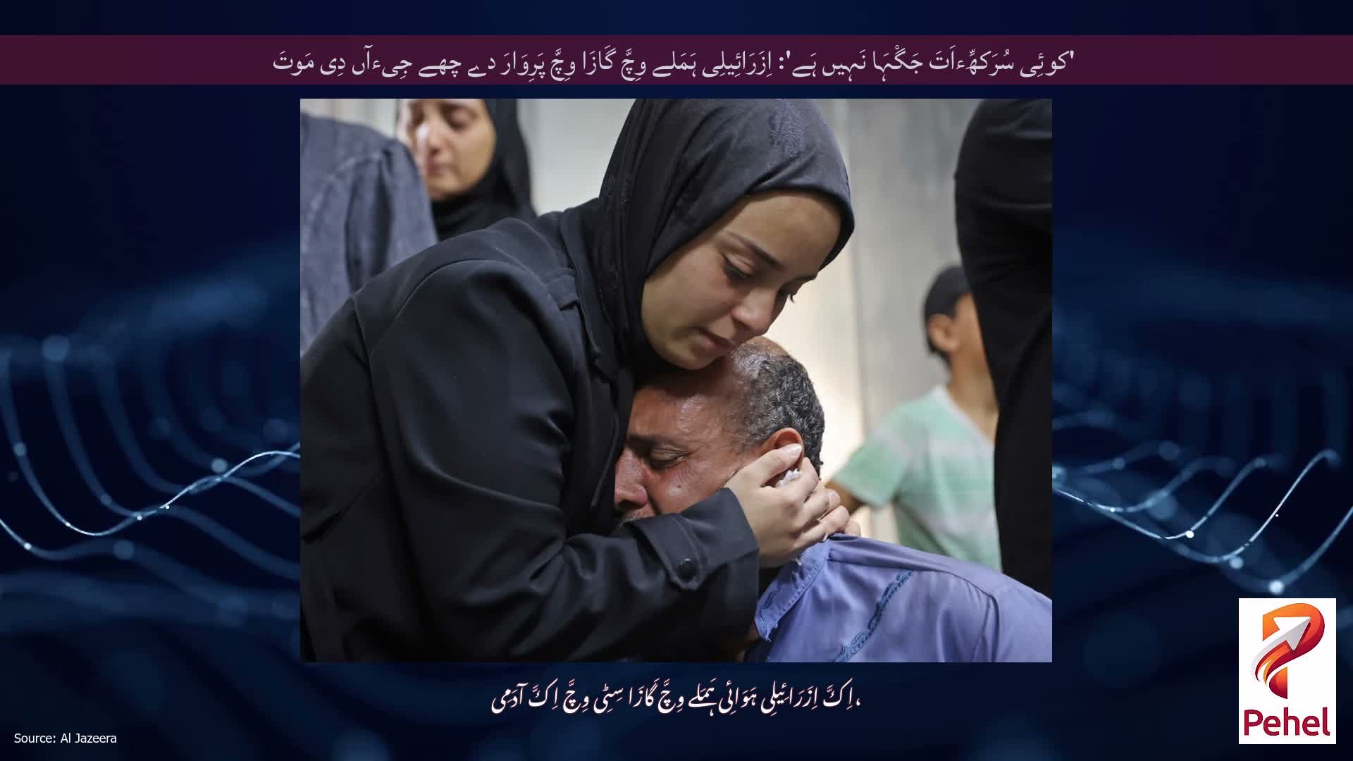 'کوئِی سُرَکھِّءاَتَ جَگْہَا نَہِیں ہَے': اِزَرَائِیلِی ہَمَلے وِچَّ گَازَا وِچَّ پَرِوَارَ دے چھے جِیءآں دِی مَوتَ