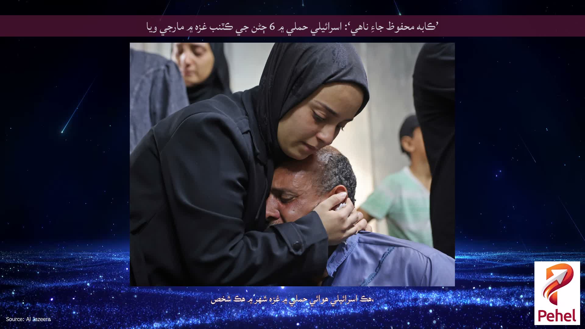 ’ڪابه محفوظ جاءِ ناهي‘: اسرائيلي حملي ۾ 6 ڄڻن جي ڪٽنب غزه ۾ مارجي ويا