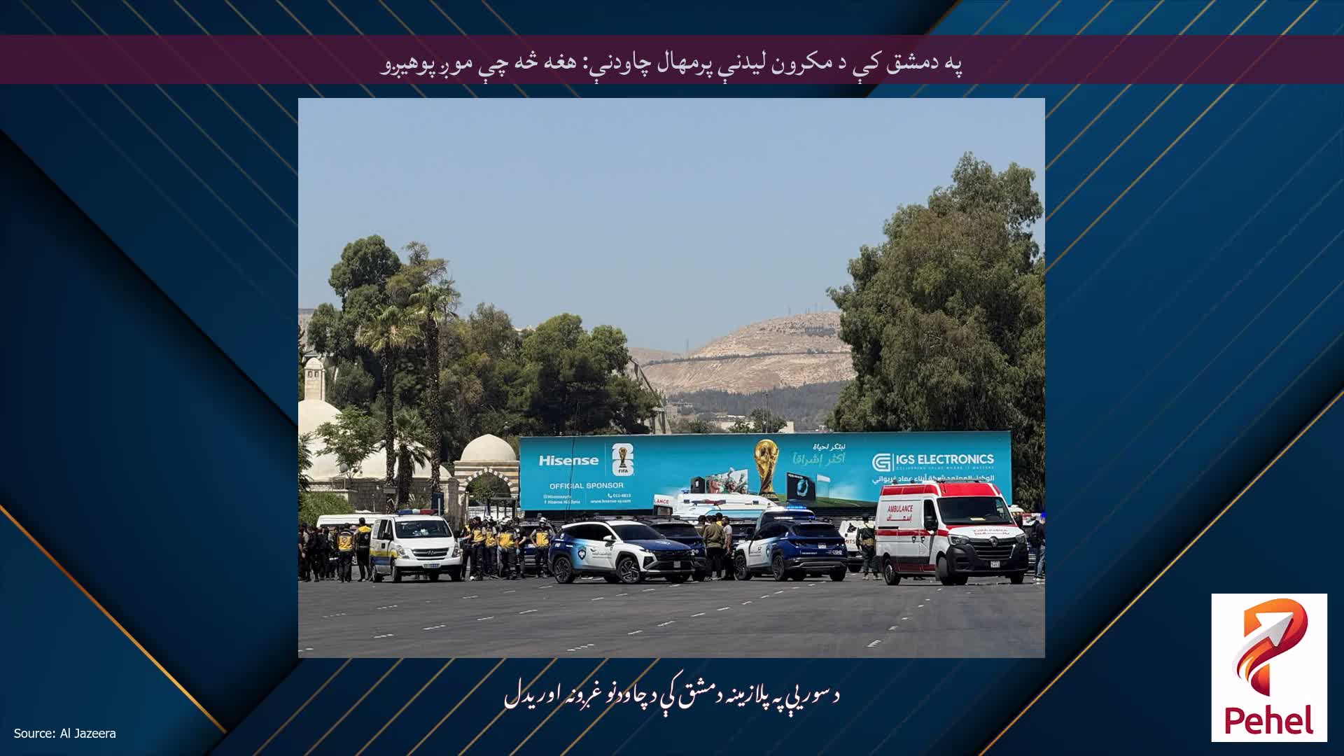 په دمشق کې د مکرون لیدنې پرمهال چاودنې: هغه څه چې موږ پوهیږو