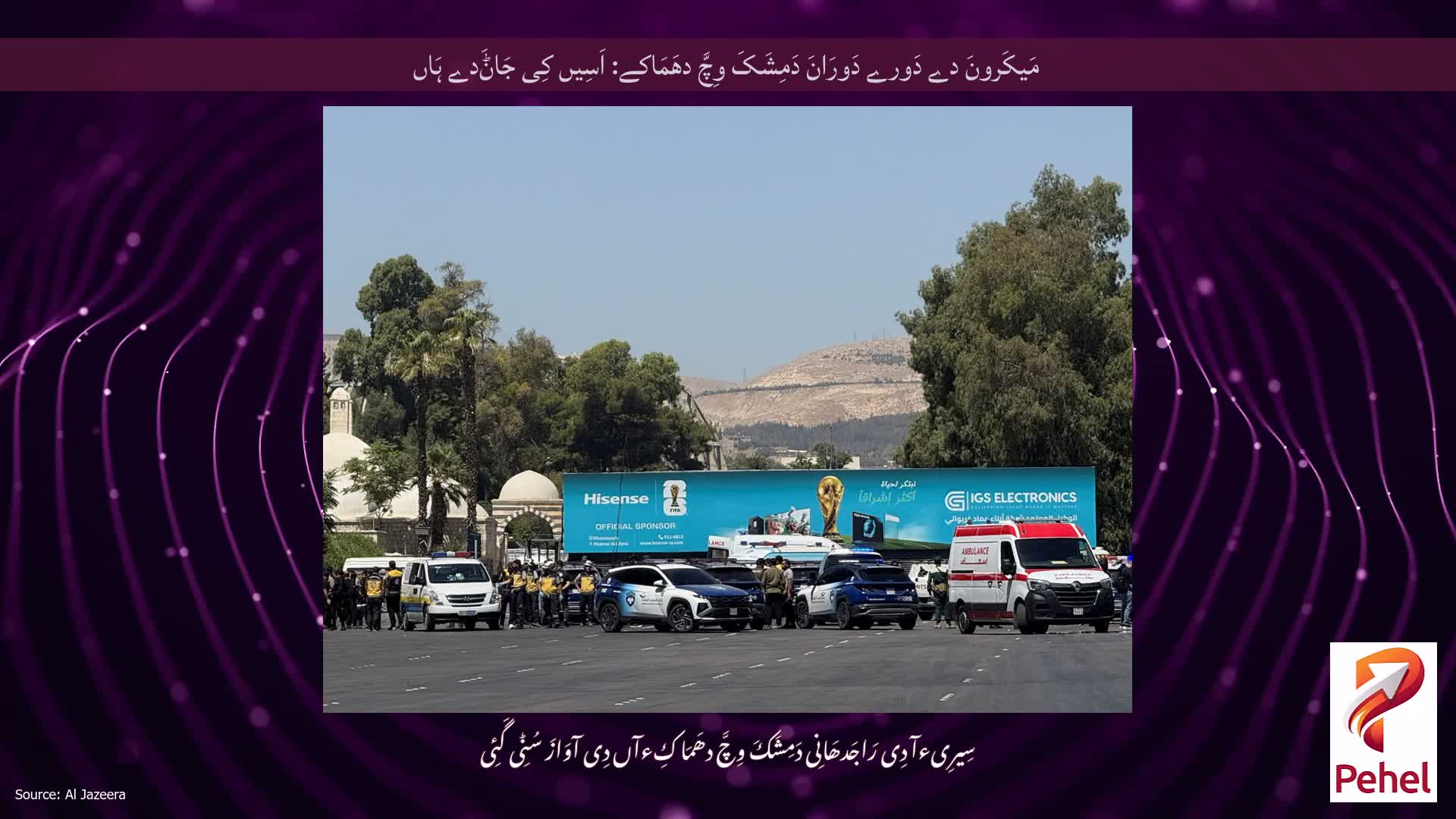 مَیکَرونَ دے دَورے دَورَانَ دَمِشَکَ وِچَّ دھَمَاکے: اَسِیں کِی جَاݨَدے ہَاں