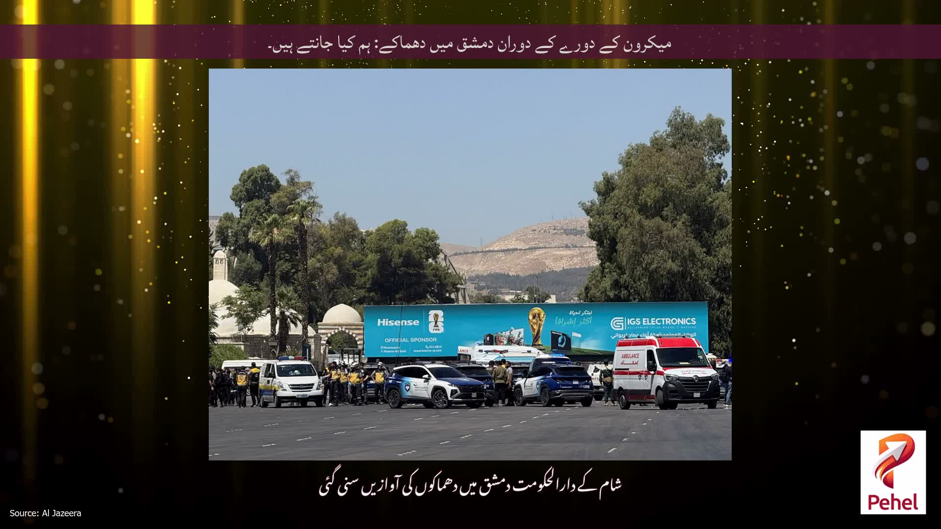 میکرون کے دورے کے دوران دمشق میں دھماکے: ہم کیا جانتے ہیں۔