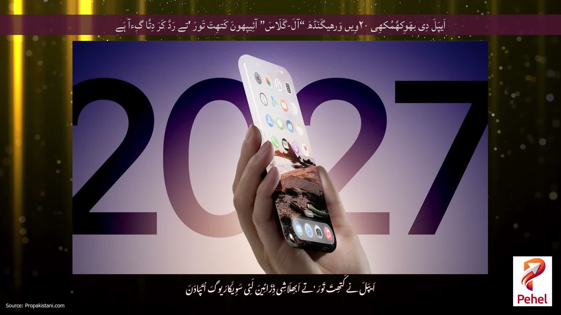 اَیپَلَ دِی بھَوِکھَّمُکھِی ۲۰وِیں وَرھیگَن٘ڈھَ “آلَ-گَلَاسَ” آئِیپھونَ کَتھِتَ تَورَ 'تے رَدَّ کَرَ دِتَّا گِءآ ہَے