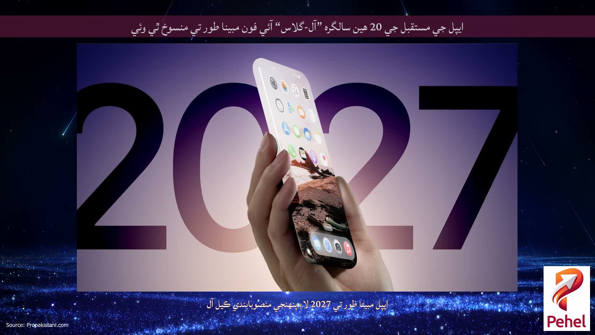 ايپل جي مستقبل جي 20 هين سالگره ”آل-گلاس“ آئي فون مبينا طور تي منسوخ ٿي وئي