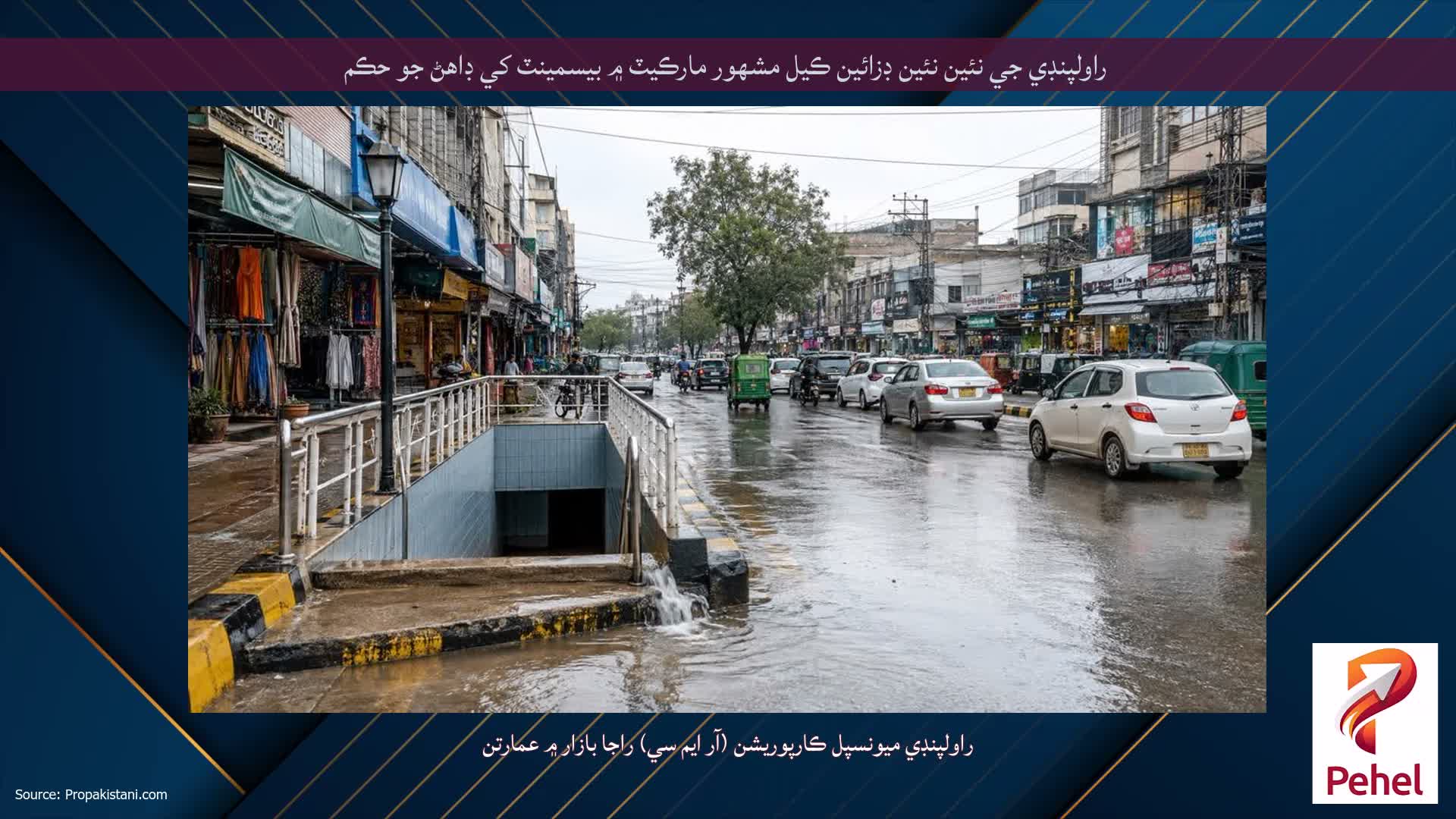 راولپنڊي جي نئين نئين ڊزائين ڪيل مشهور مارڪيٽ ۾ بيسمينٽ کي ڊاهڻ جو حڪم