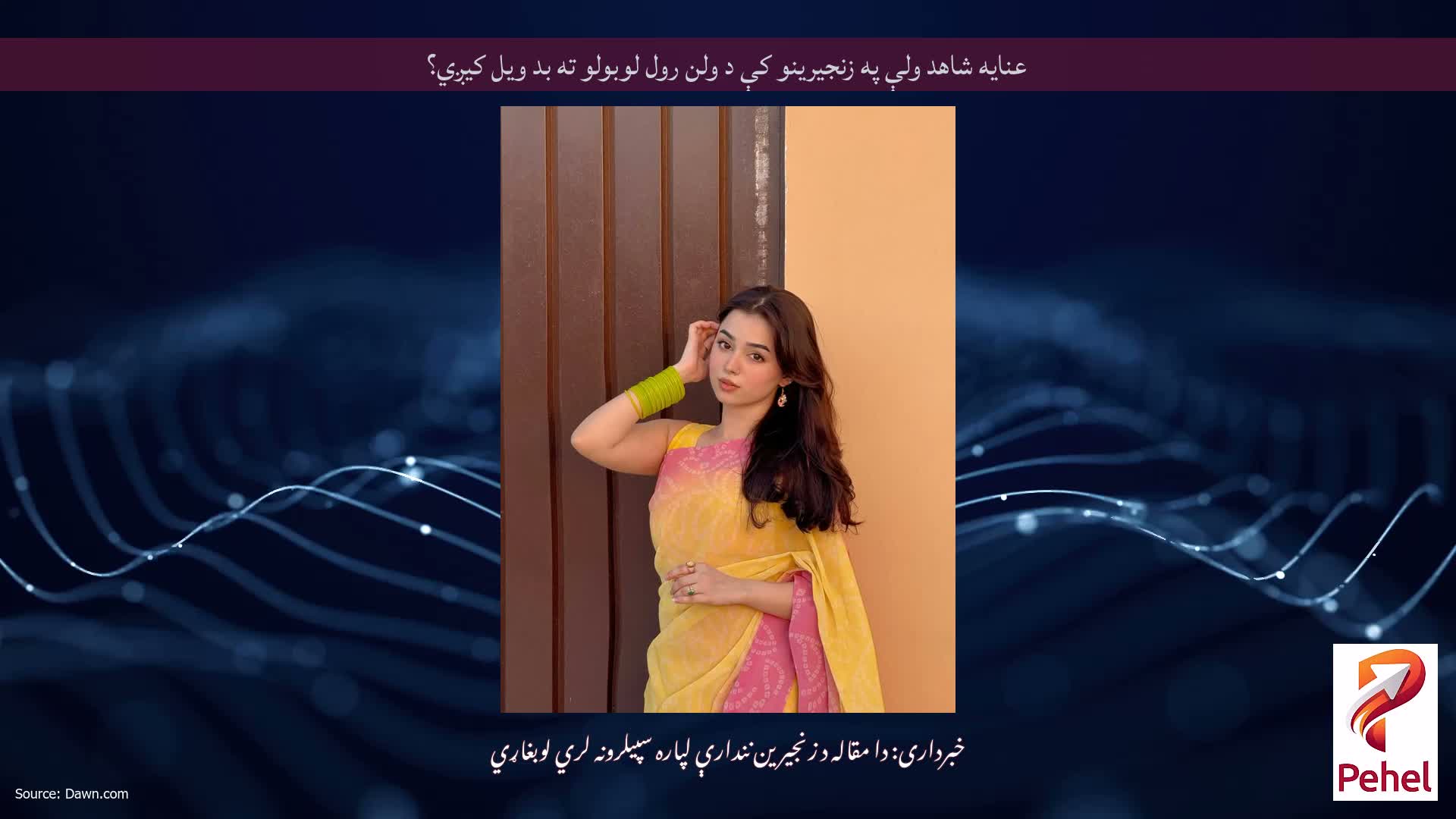 عنایه شاهد ولې په زنجیرینو کې د ولن رول لوبولو ته بد ویل کیږي؟