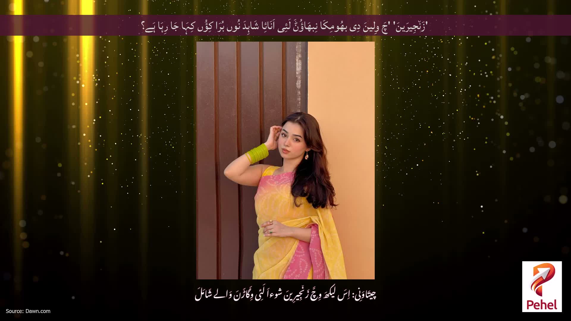 'زَن٘جِیرَینَ' 'چَ وِلینَ دِی بھُومِکَا نِبھَاؤُݨَ لَئِی اَنَائِا شَاہِدَ نُوں بُرَا کِؤُں کِہَا جَا رِہَا ہَے؟
