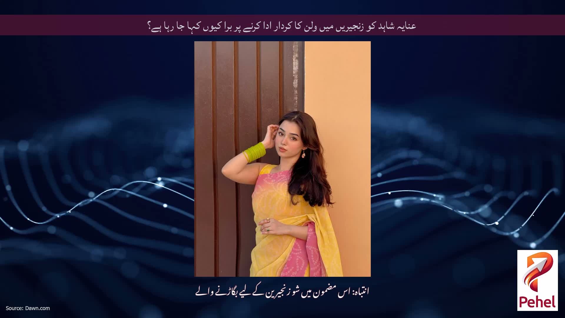 عنایہ شاہد کو زنجیریں میں ولن کا کردار ادا کرنے پر برا کیوں کہا جا رہا ہے؟