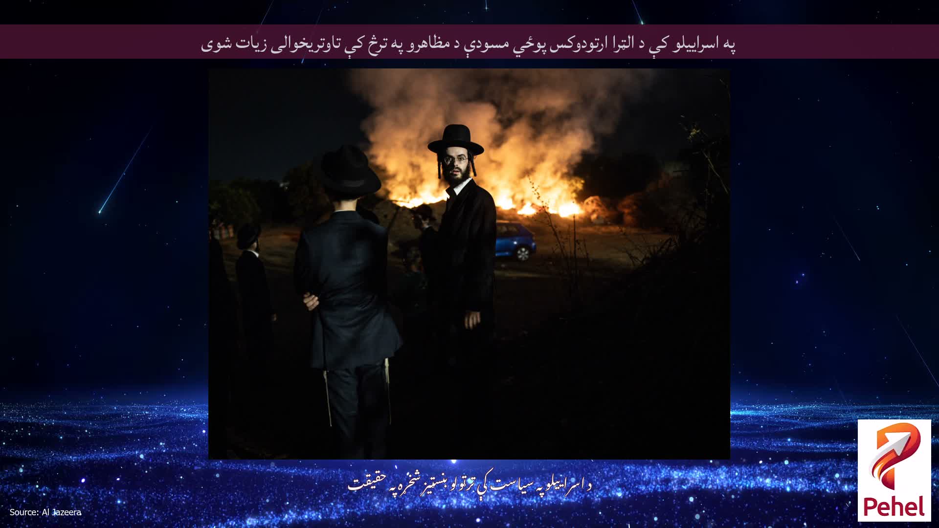 په اسراییلو کې د الټرا ارتودوکس پوځي مسودې د مظاهرو په ترڅ کې تاوتریخوالی زیات شوی