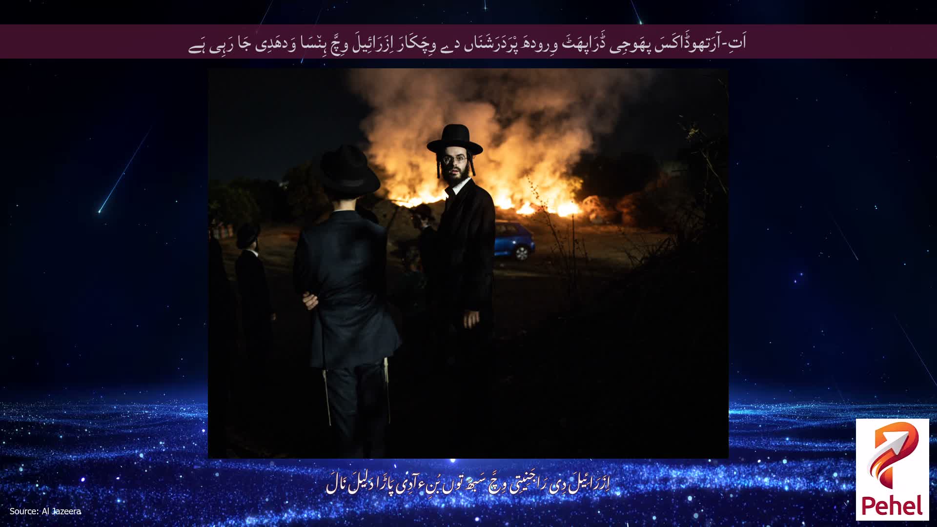 اَتِ-آرَتھوڈَاکَسَ پھَوجِی ڈَرَاپھَٹَ وِرودھَ پْرَدَرَشَنَاں دے وِچَکَارَ اِزَرَائِیلَ وِچَّ ہِن٘سَا وَدھَدِی جَا رَہِی ہَے