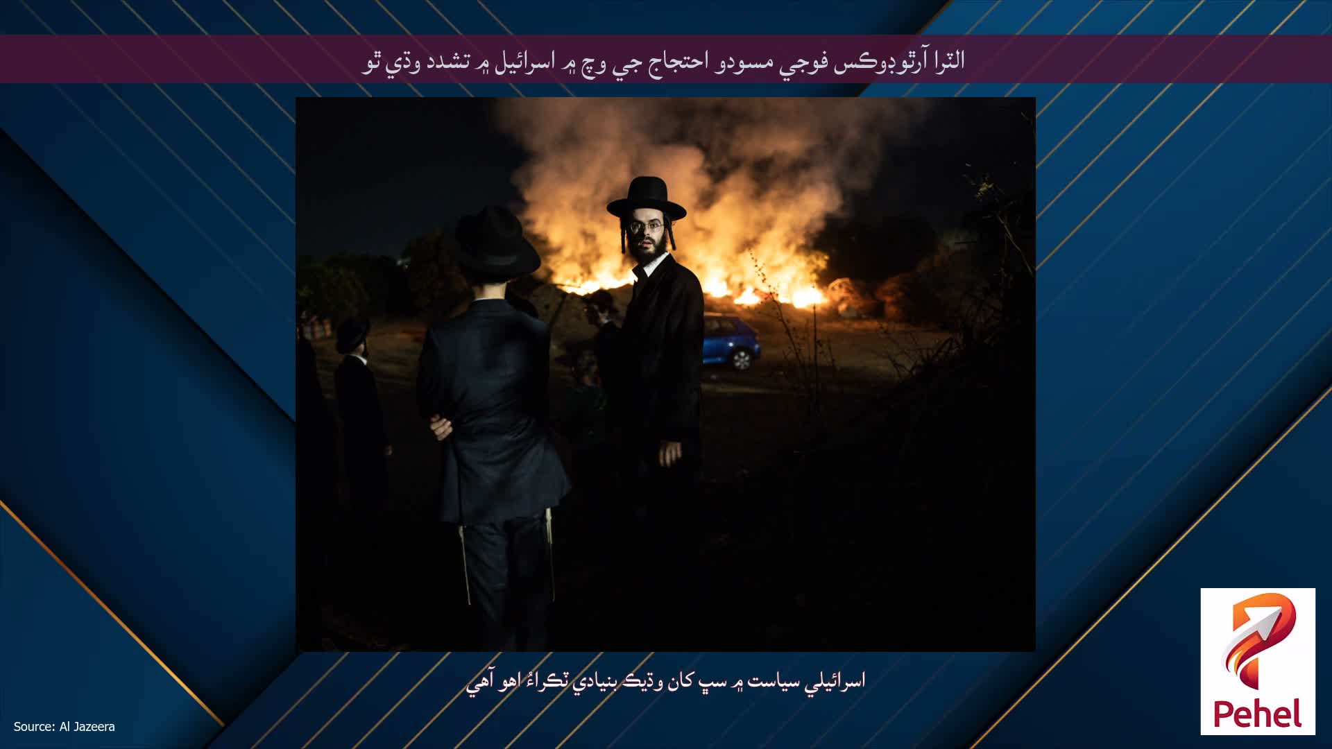 الٽرا آرٿوڊوڪس فوجي مسودو احتجاج جي وچ ۾ اسرائيل ۾ تشدد وڌي ٿو