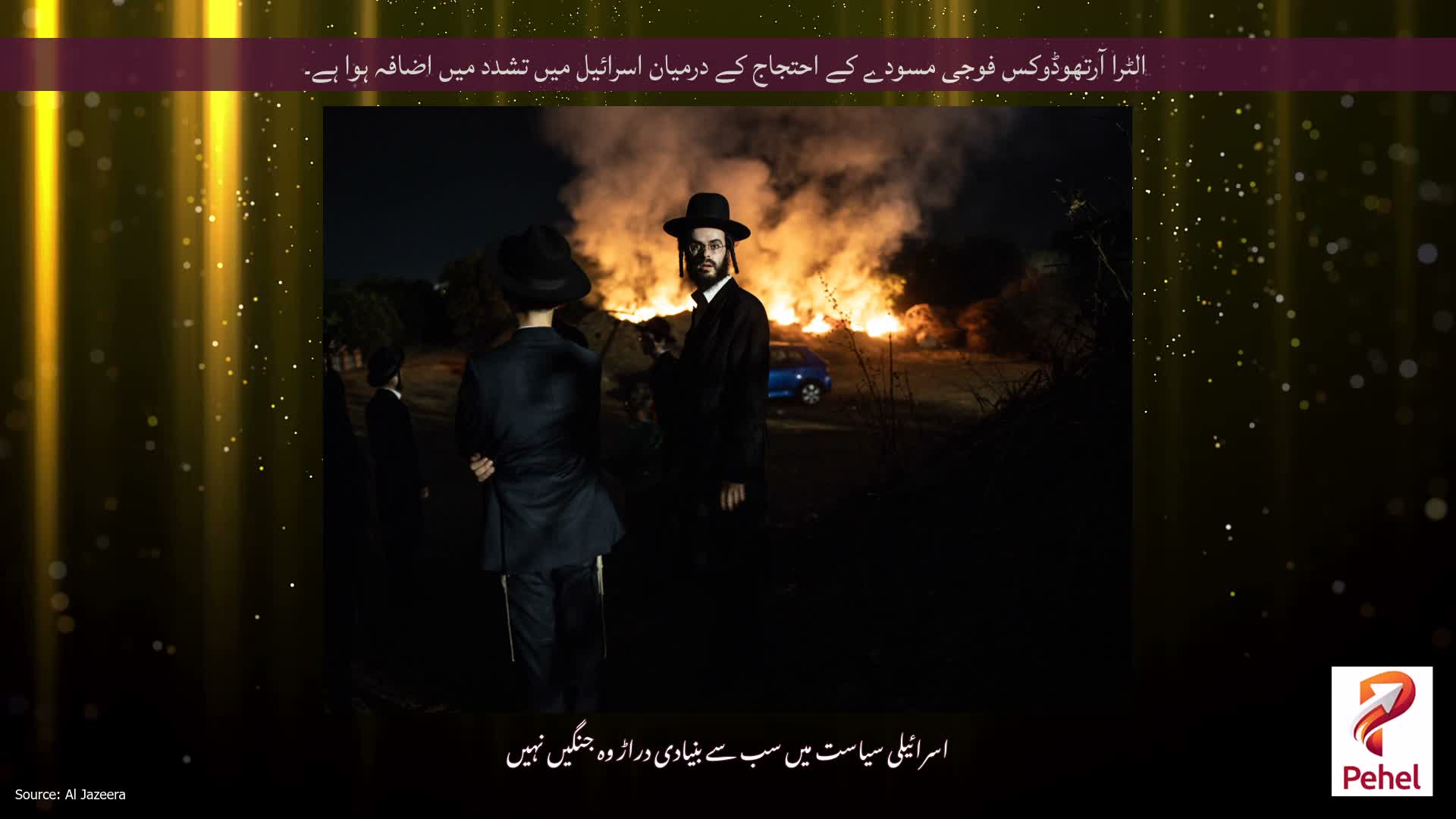 الٹرا آرتھوڈوکس فوجی مسودے کے احتجاج کے درمیان اسرائیل میں تشدد میں اضافہ ہوا ہے۔