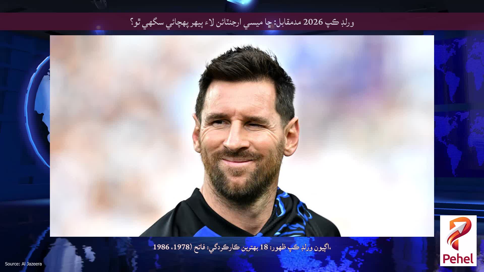 ورلڊ ڪپ 2026 مدمقابل: ڇا ميسي ارجنٽائن لاء ٻيهر پهچائي سگھي ٿو؟