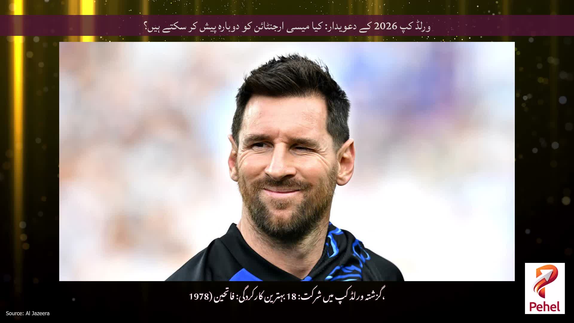 ورلڈ کپ 2026 کے دعویدار: کیا میسی ارجنٹائن کو دوبارہ پیش کر سکتے ہیں؟