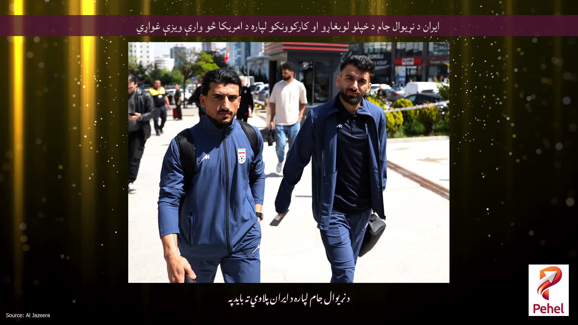 ایران د نړیوال جام د خپلو لوبغاړو او کارکوونکو لپاره د امریکا څو وارې ویزې غواړي